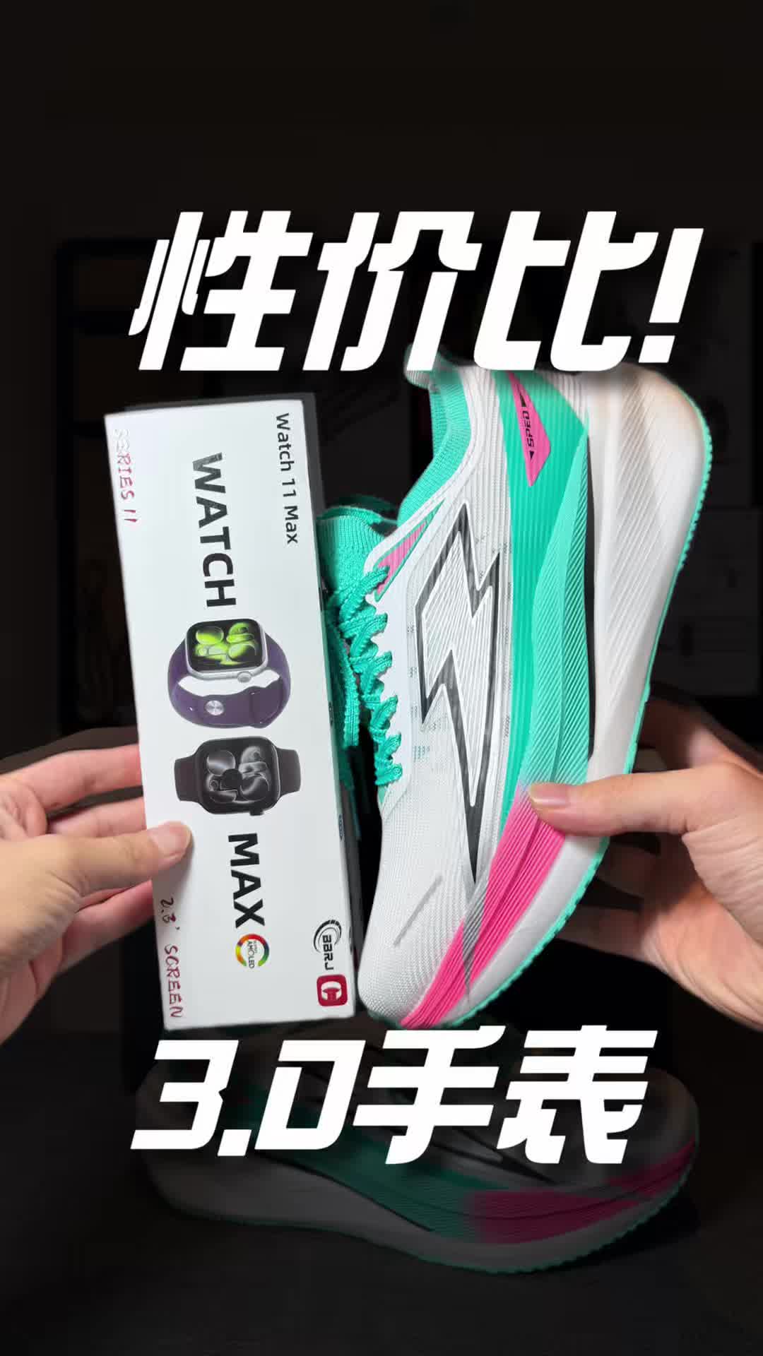跑鞋和手表都升级了#赛倍客氢闪 #碳板跑