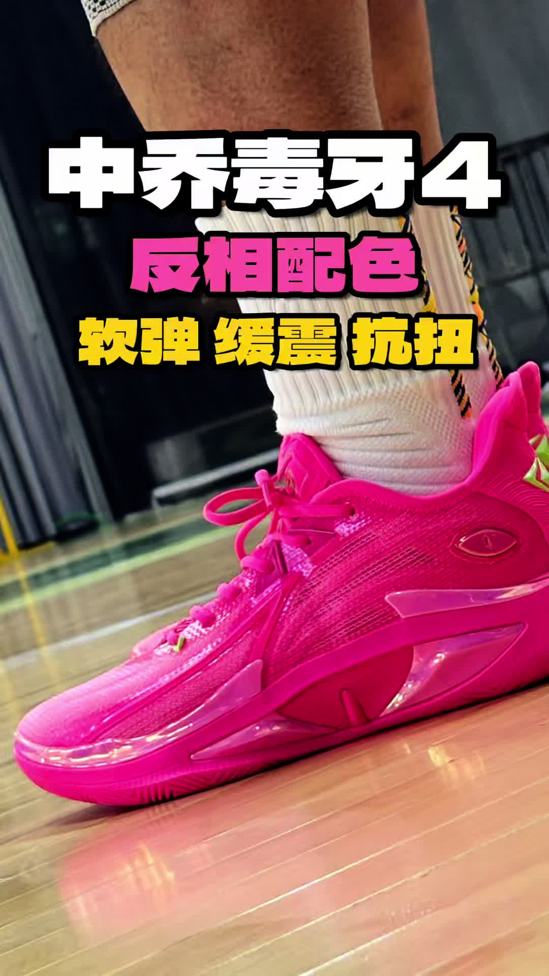 中乔体育毒牙4反相配色实战测评与分享！性