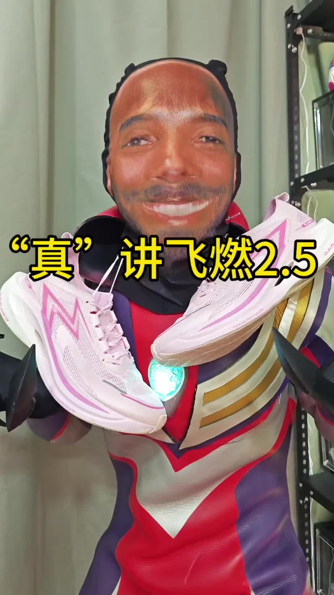 “真”讲飞燃2.5