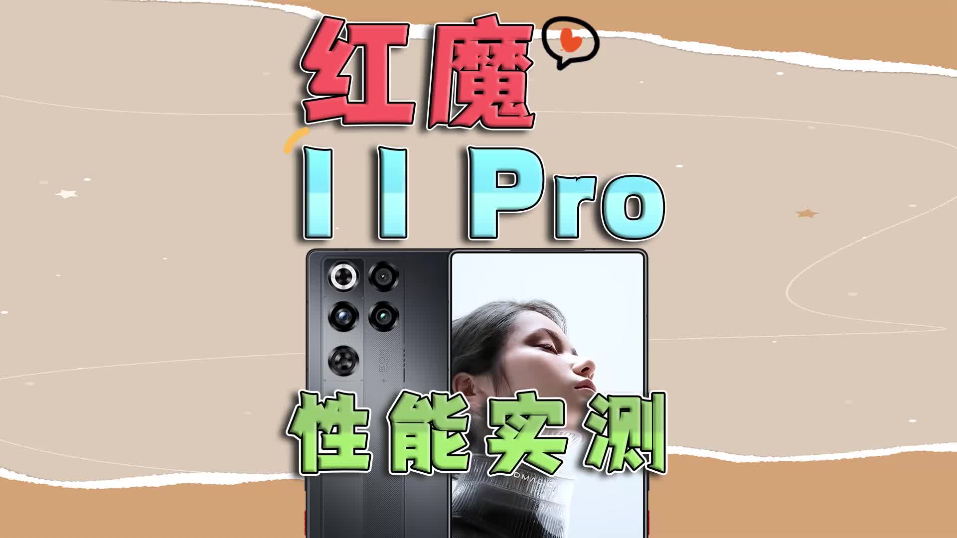 红魔11 Pro性能实测