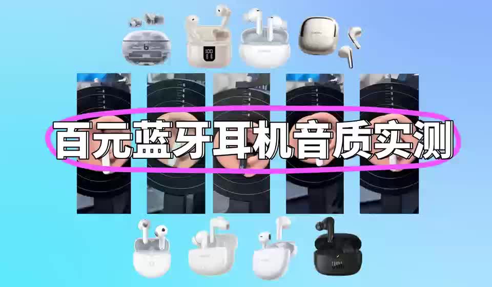 三款百元蓝牙耳机音质对比，云视听实测音质