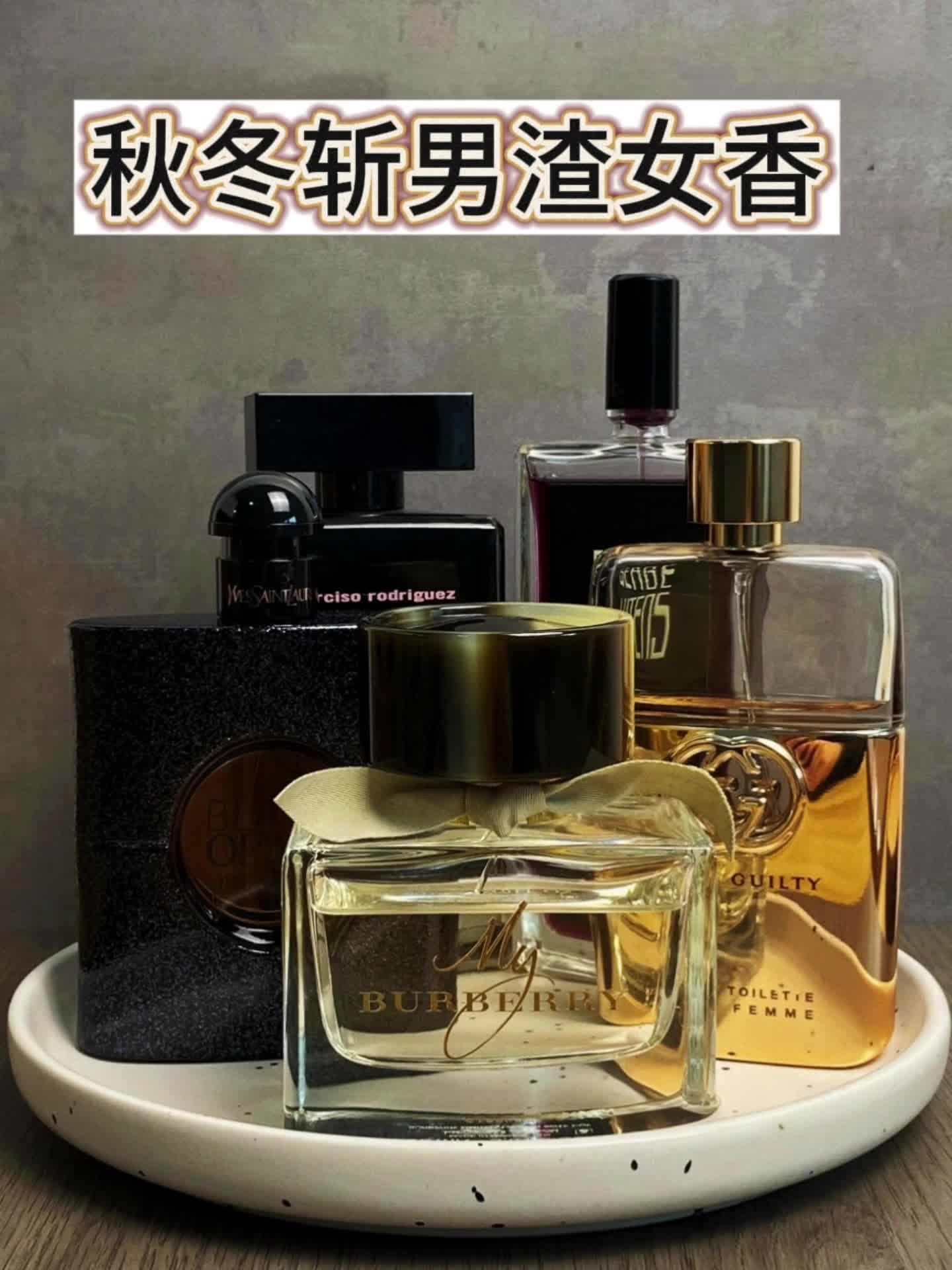 秋冬斩男渣女香合集♥