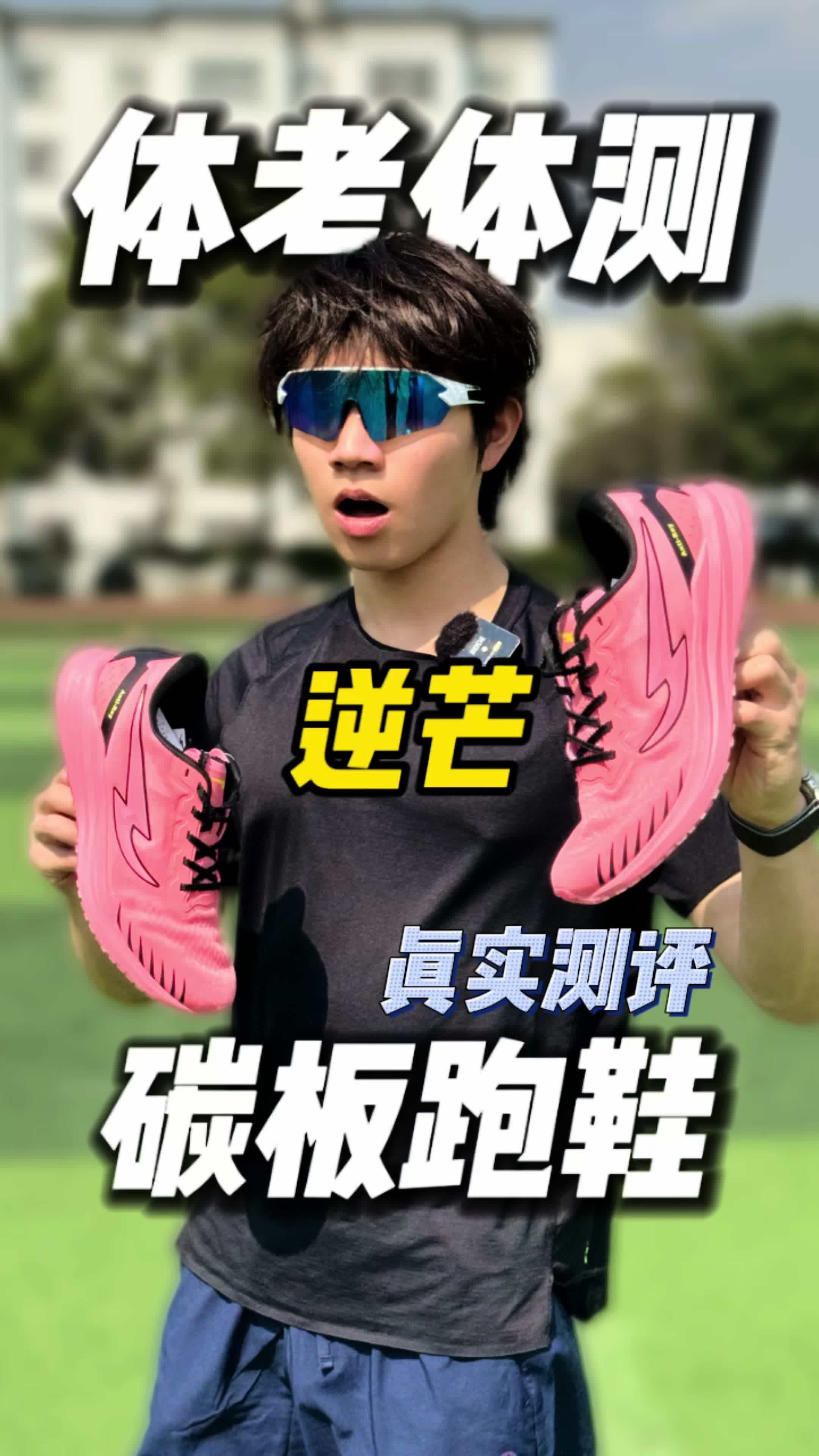 碳板跑鞋新选择！逆芒碳板体考体测跑鞋！