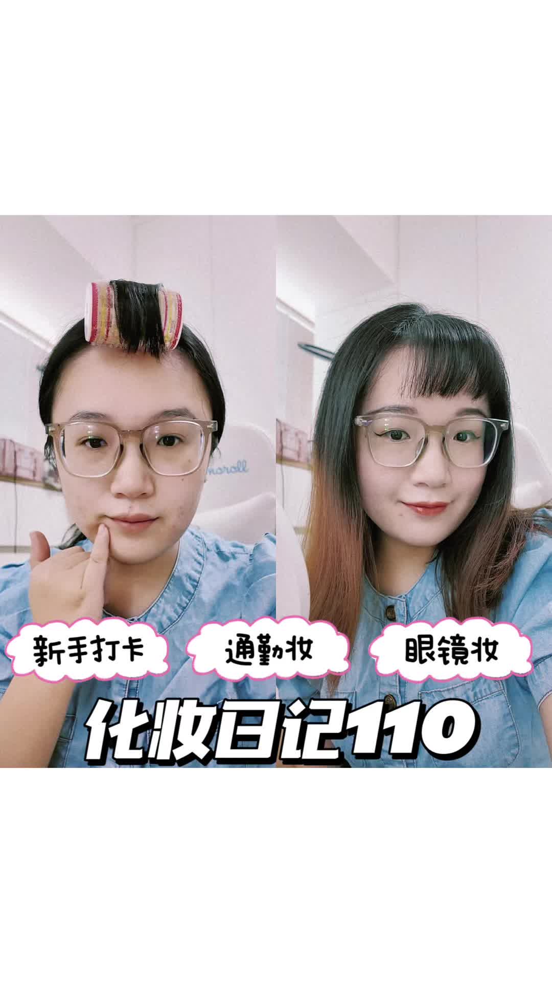 化妆日记110