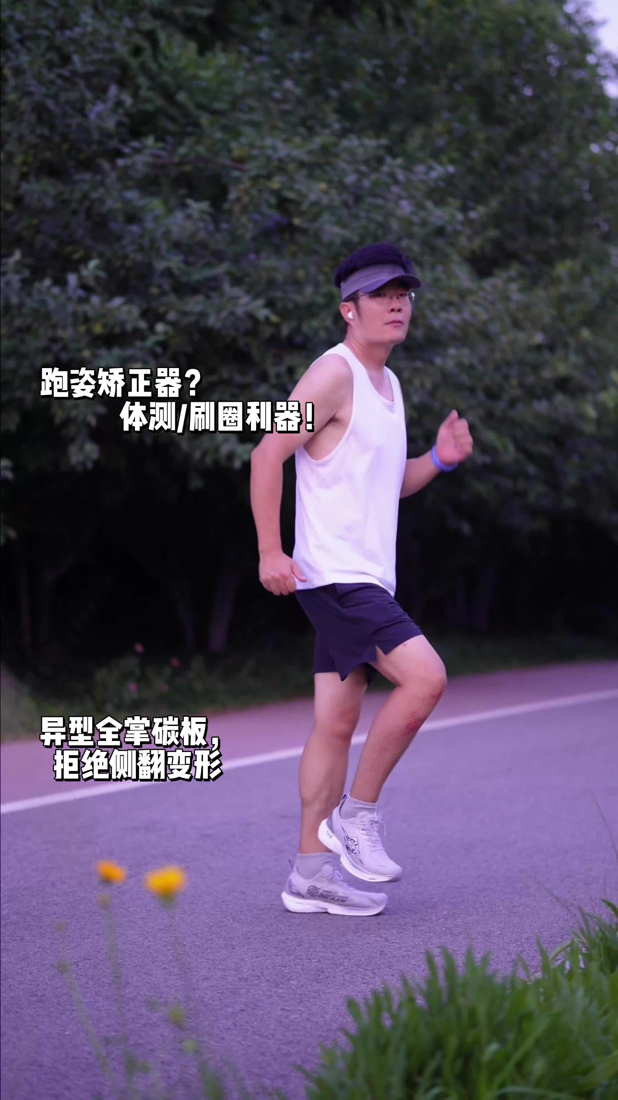体育生体测、马拉松刷圈开挂！一双能矫正跑姿的硬核碳板鞋！🔥