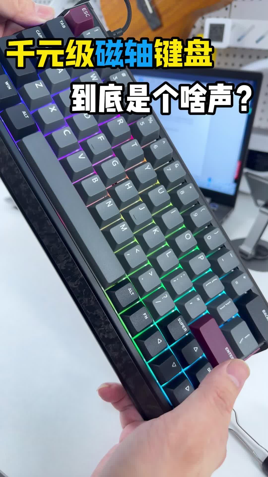 干元级磁轴键盘就是不一样！