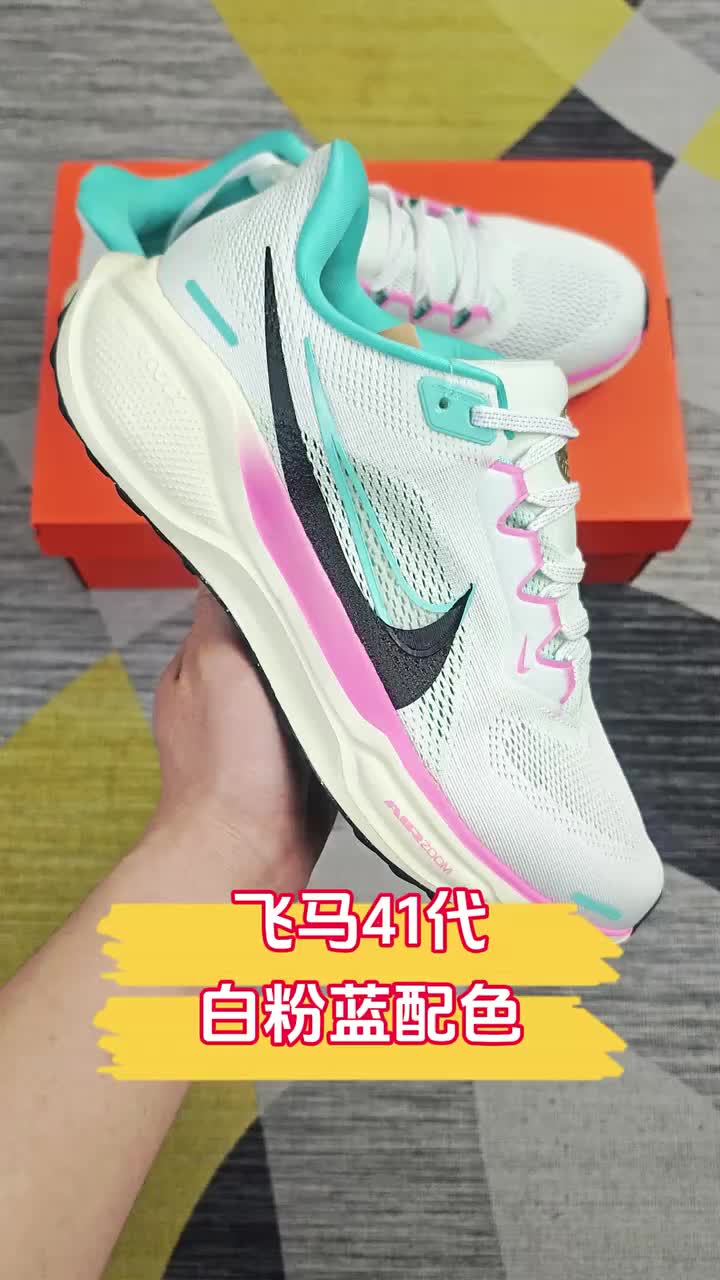 飞马41白粉蓝｜甜酷女孩的夏日运动本命鞋

谁能拒绝一双颜值与实力双在线的飞马41！白粉蓝的清新配色