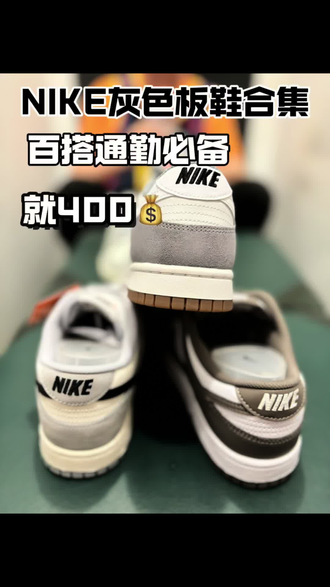 潮鞋捕手｜耐克灰色板鞋合集怎么穿？