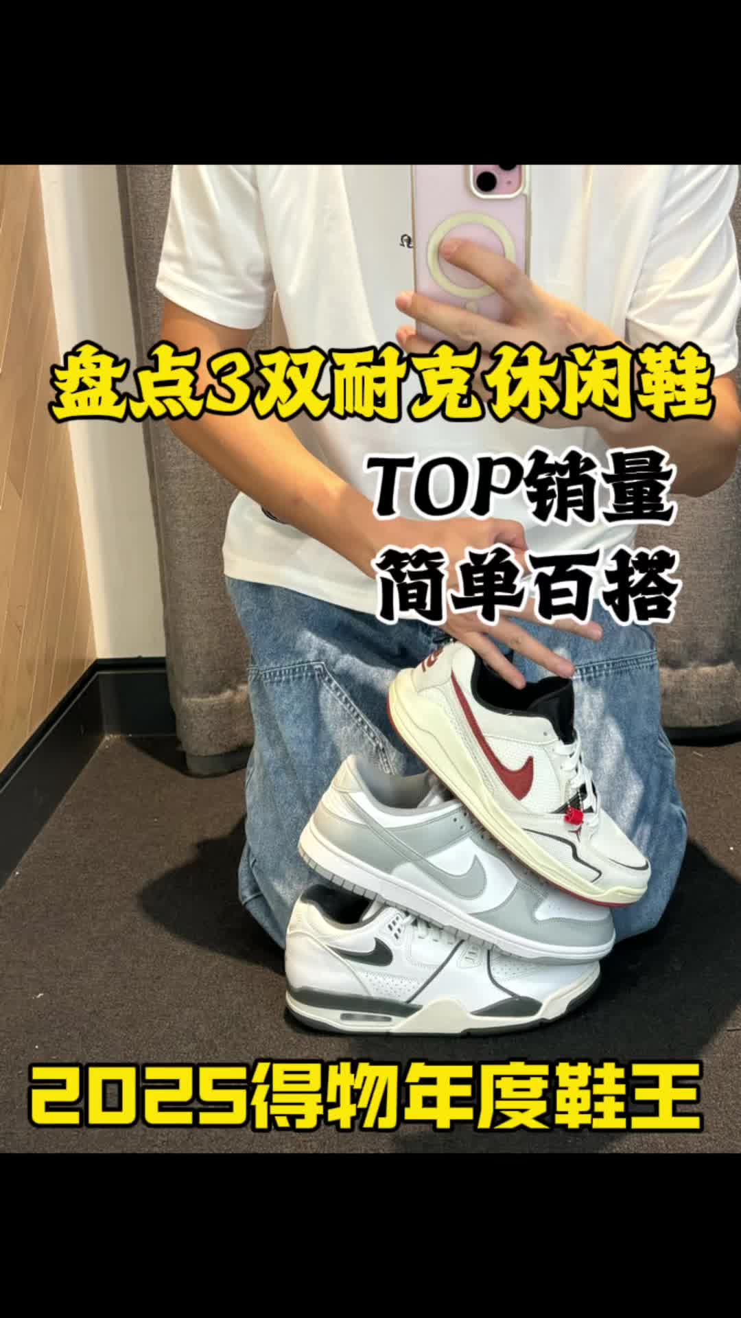 2025年得物年度鞋王｜盘点3双近期耐克休闲鞋销量TOP