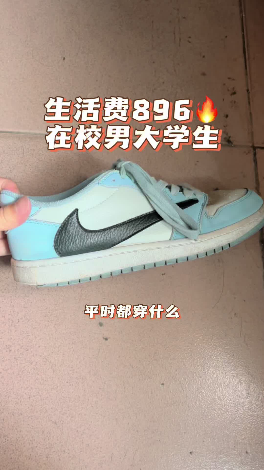 月生活费896在校男大学生，平时都穿什么