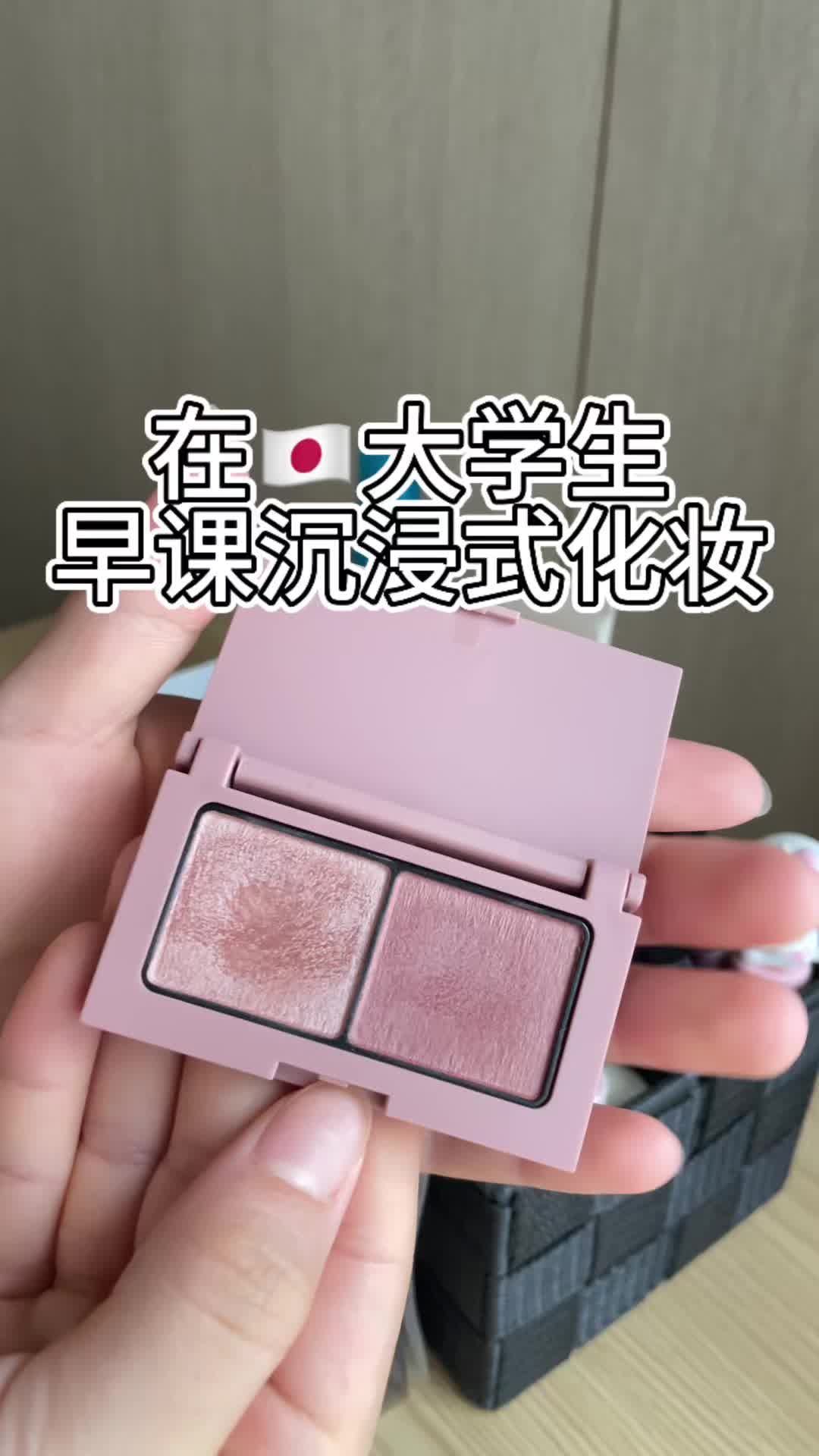 在🇯🇵大学生早课沉浸式化妆 第16弹