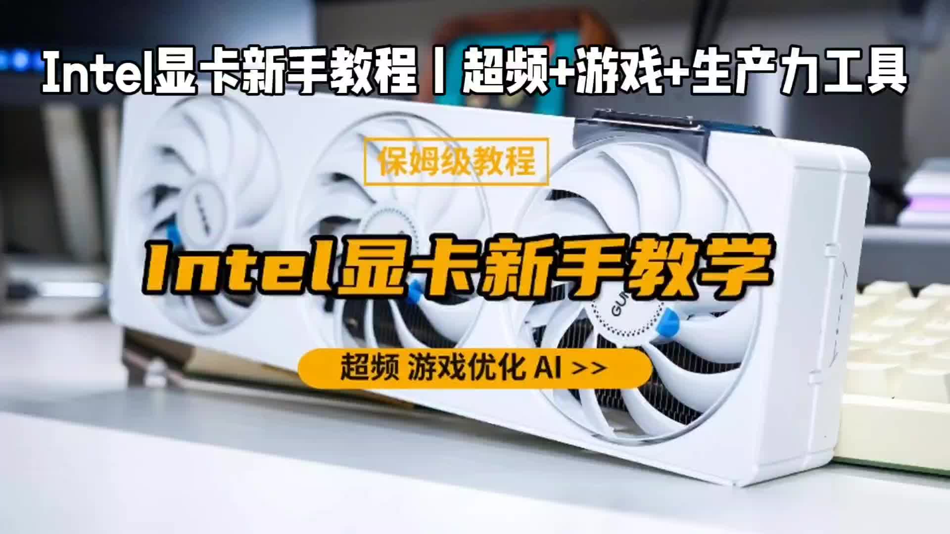 Intel显卡新手教程丨超频+游戏+生产力工具