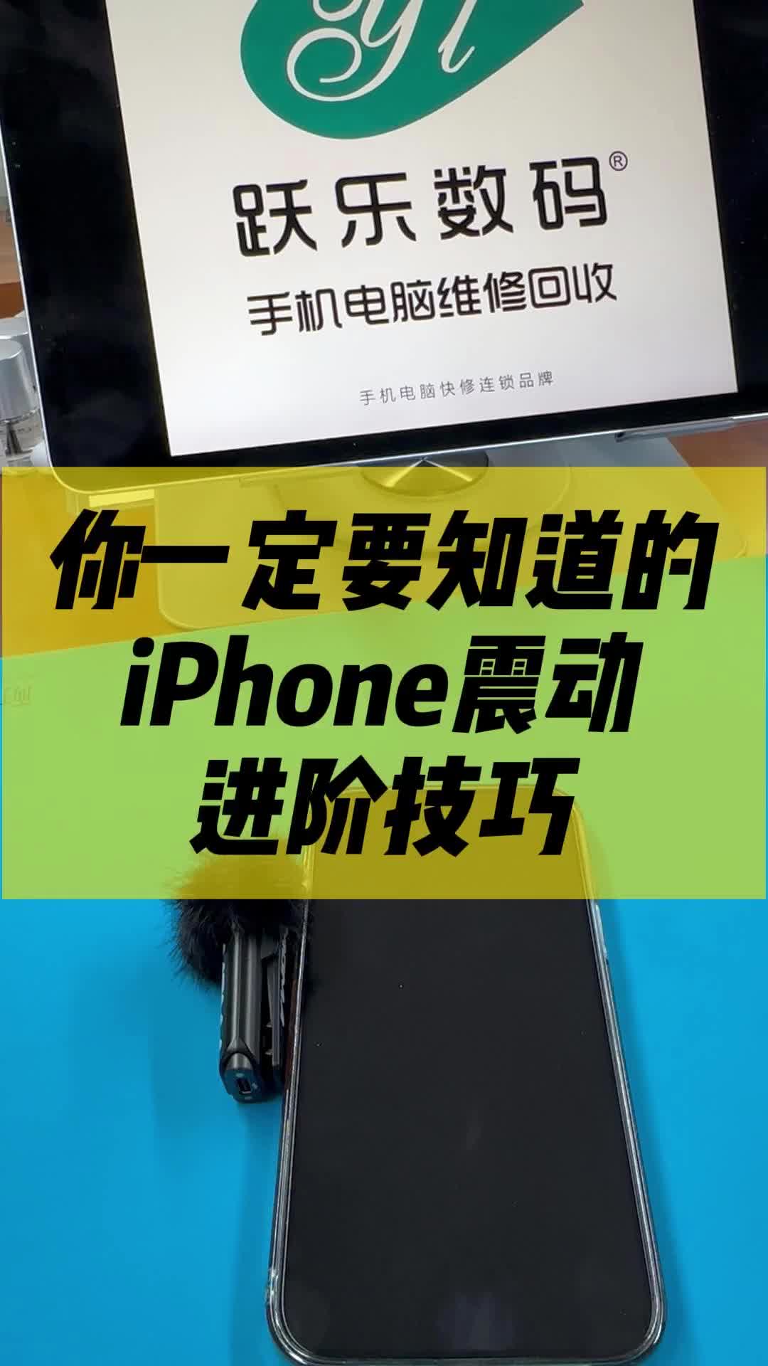 你一定玩知道的iPone震动进阶技巧