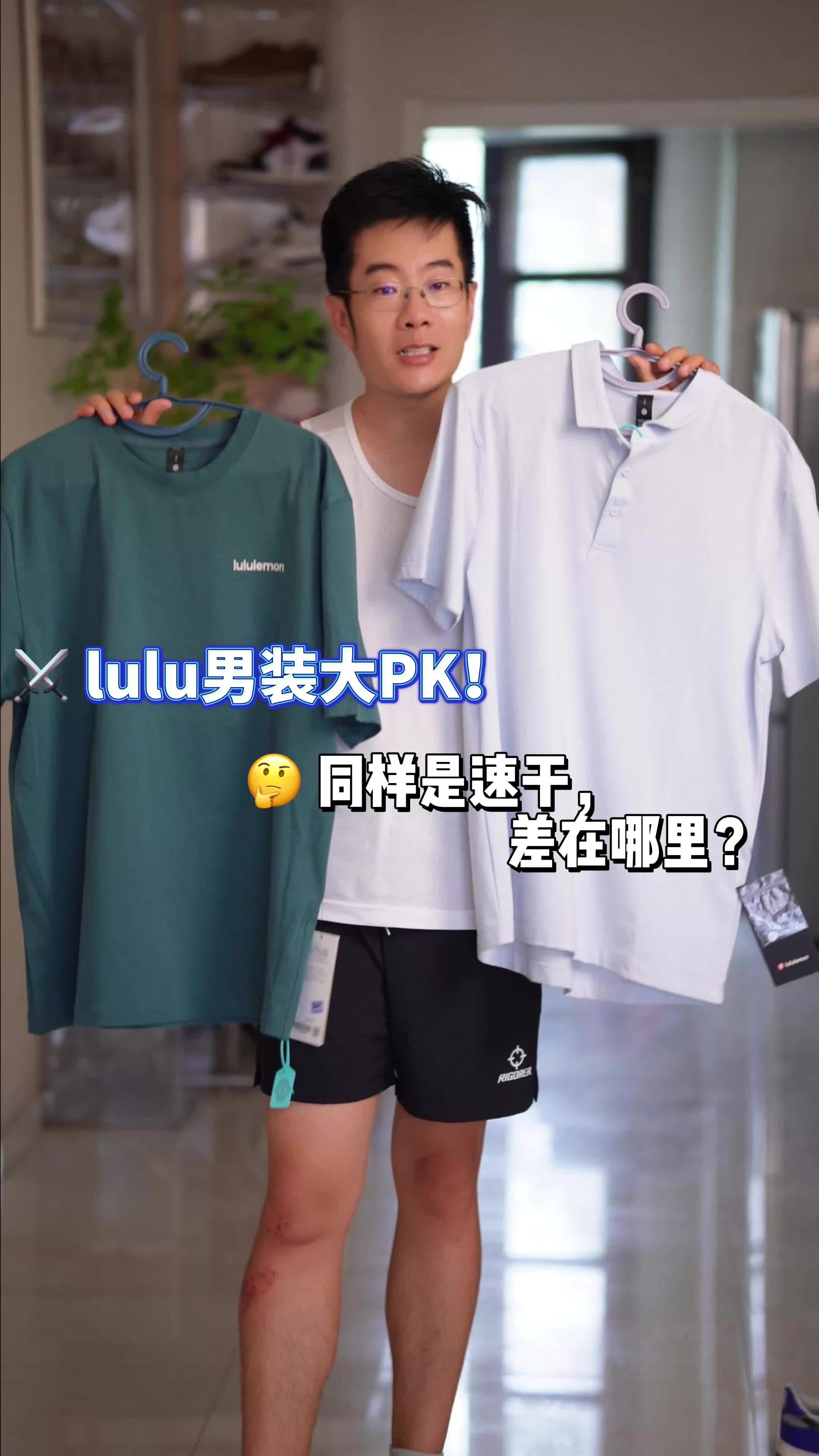 👔 别盲目跟风！露露乐蒙这两件热门男款短袖，买错真尴尬