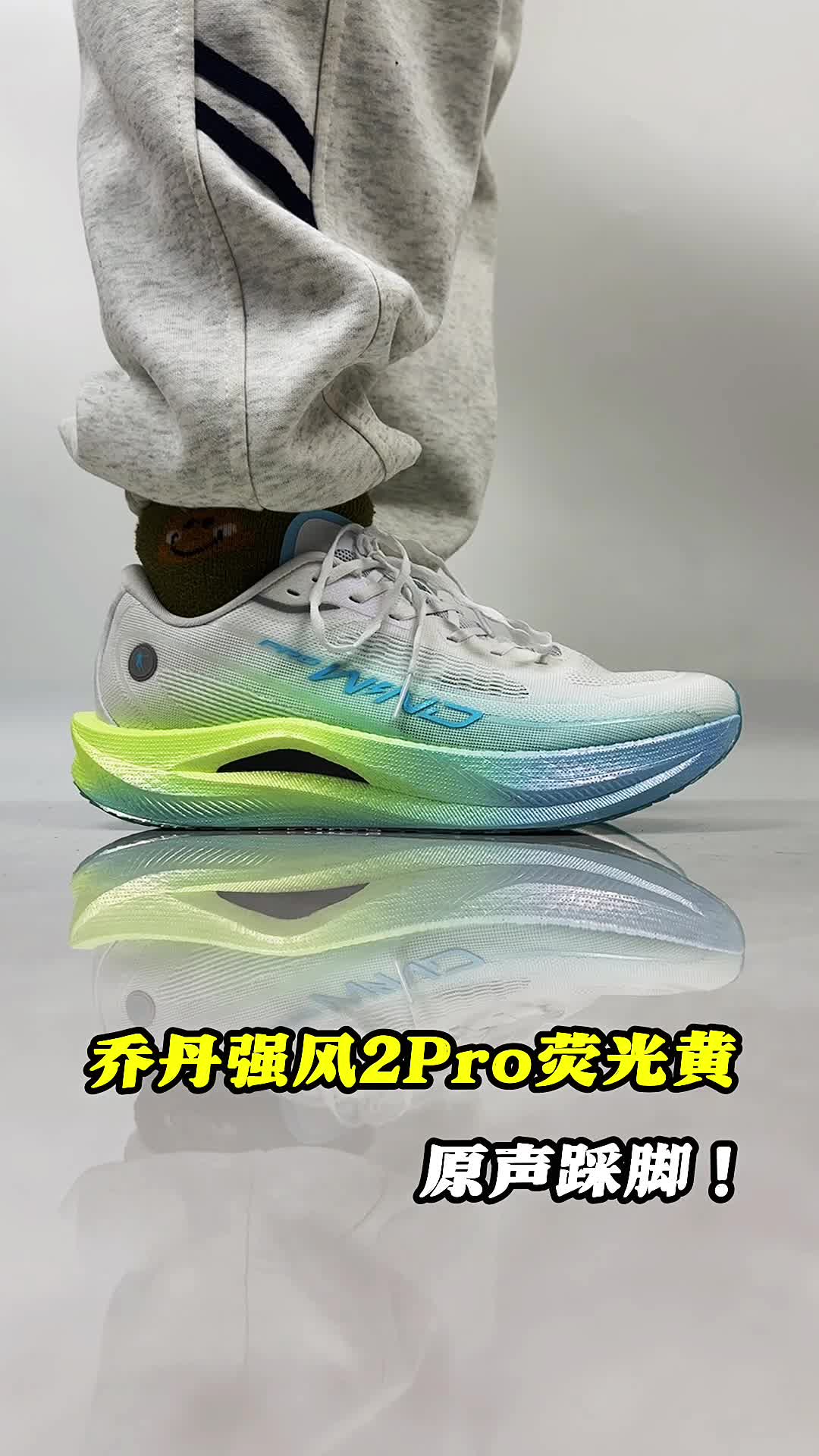 乔丹强风2Pro踩屎感上脚。