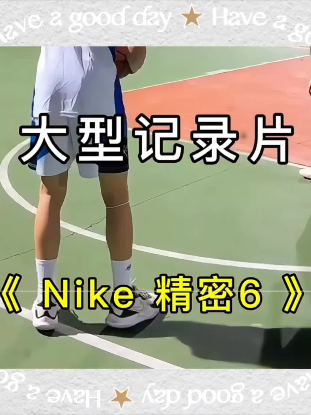 大型纪录片之Nike精密6