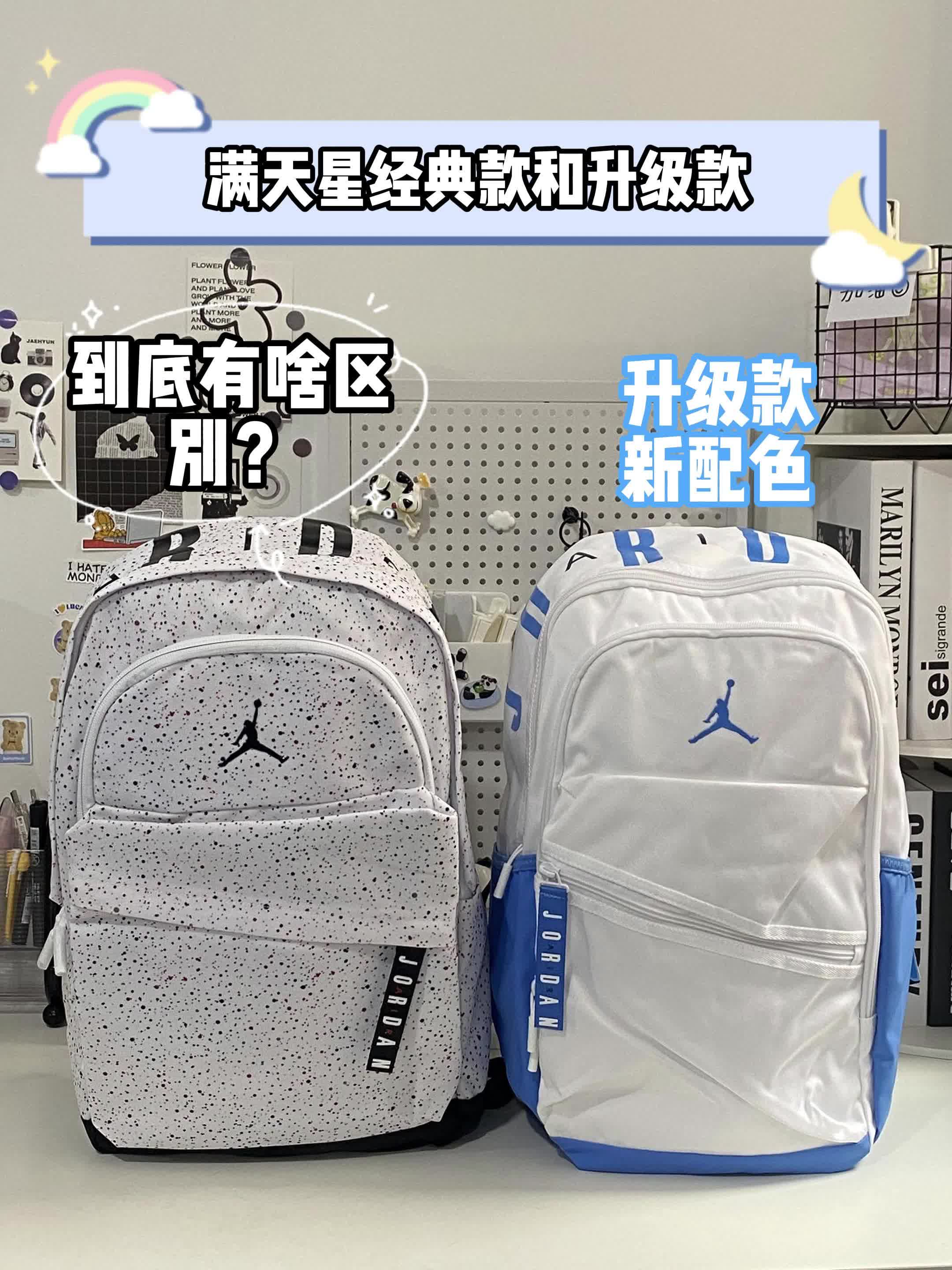 👀Jordan满天星背包 | 经典款与升级款大对比
