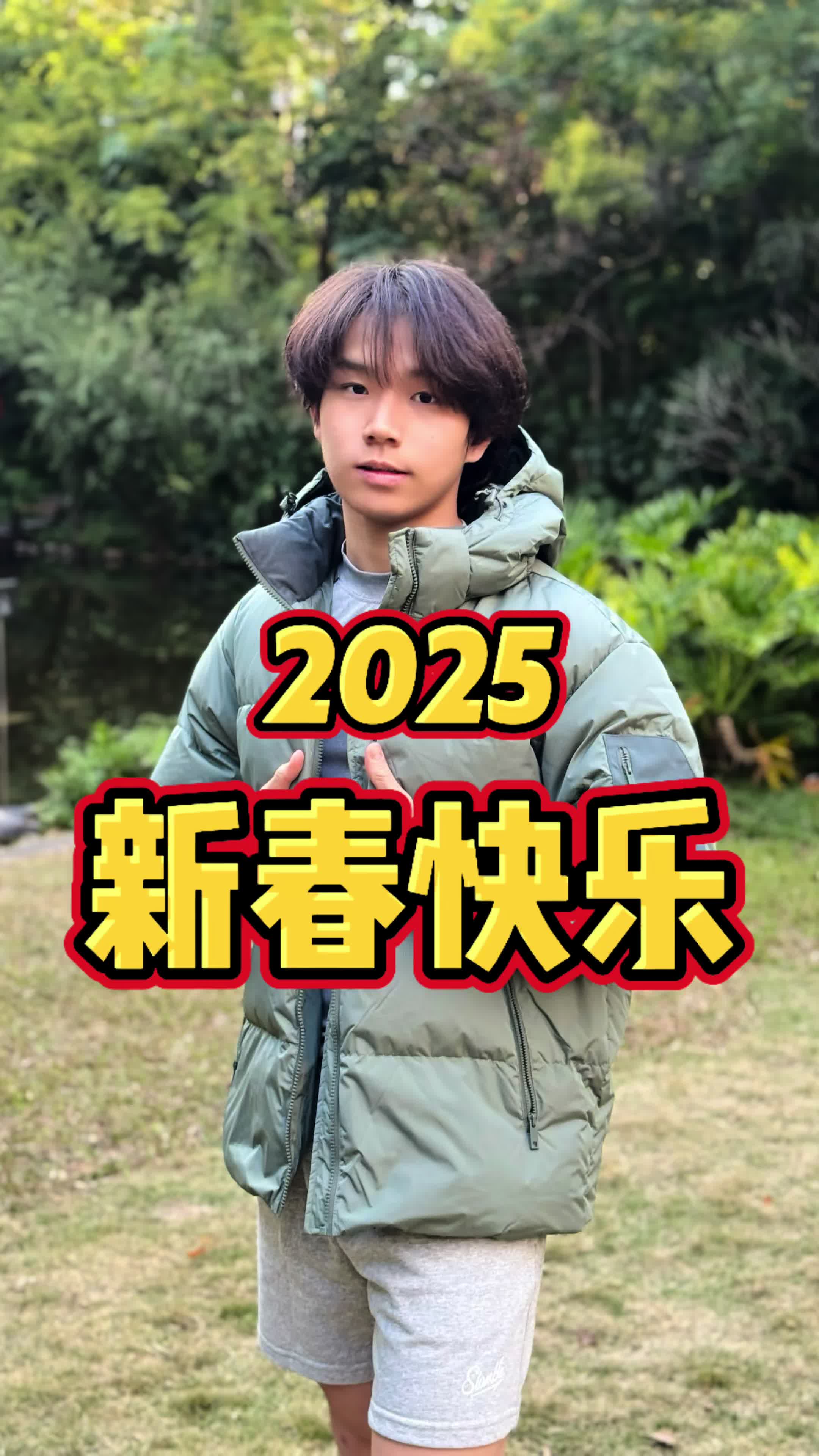 感谢兄弟们一路陪伴！2025新春快乐！