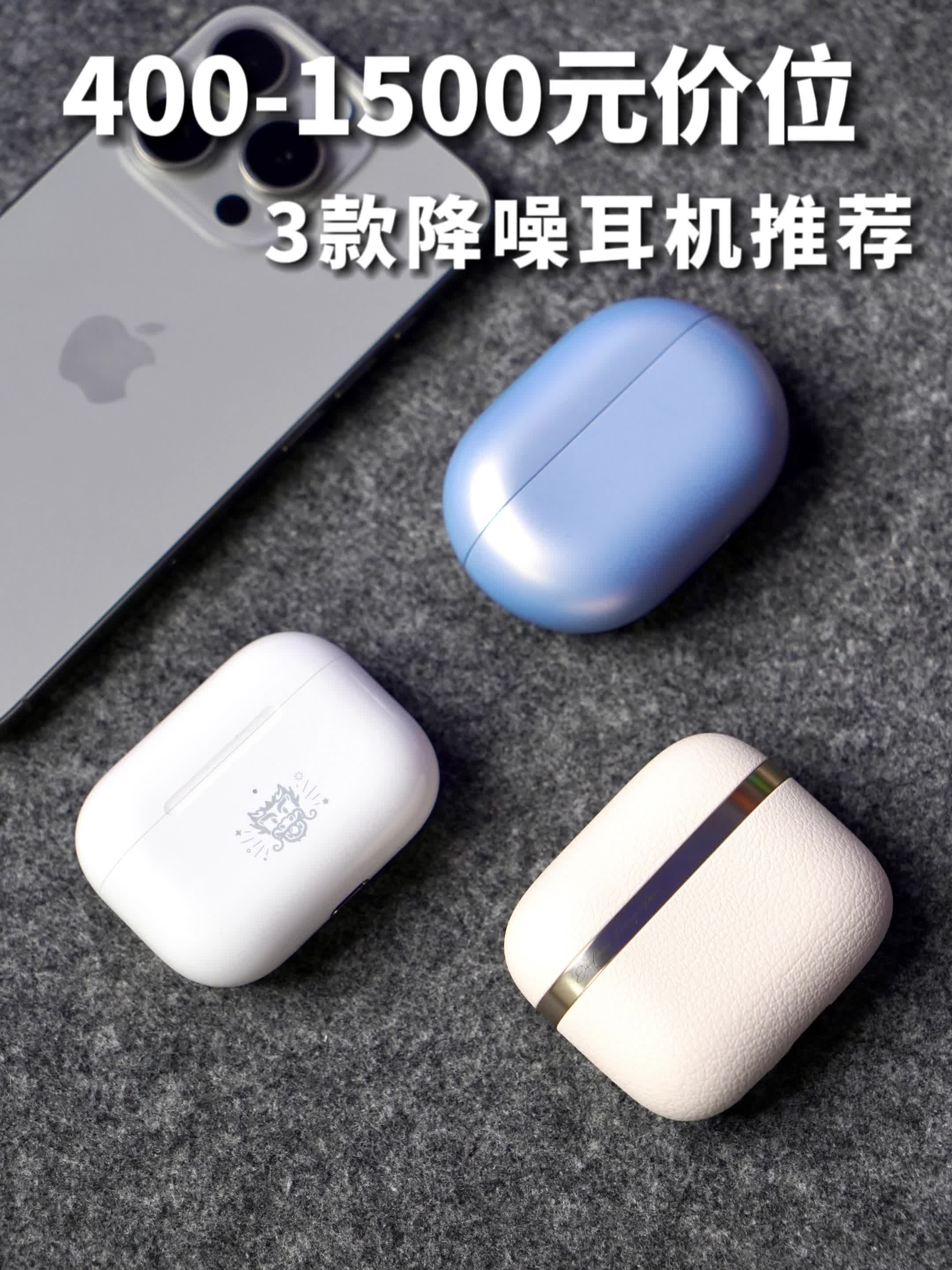百元至千元｜3款中高端降噪蓝牙耳机推荐！