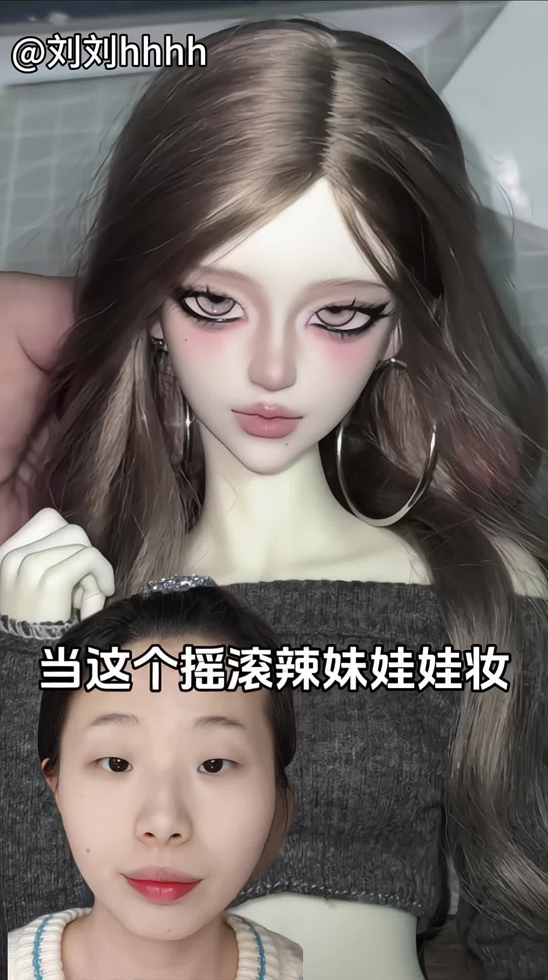 妆容教程｜肿泡眼挑战摇滚辣妹娃娃妆～妆教～