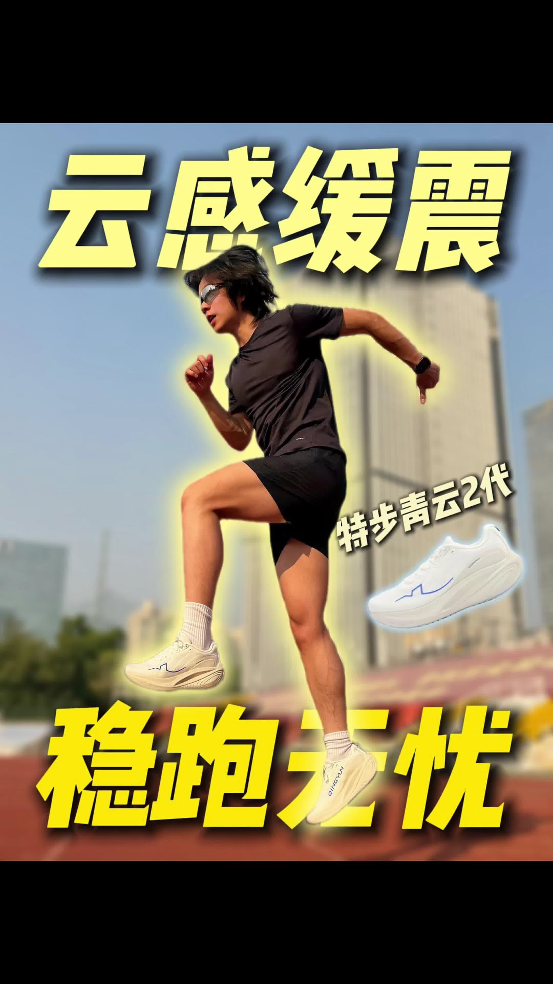 今日暖冬宜慢跑！特步青云2代轻松开跑