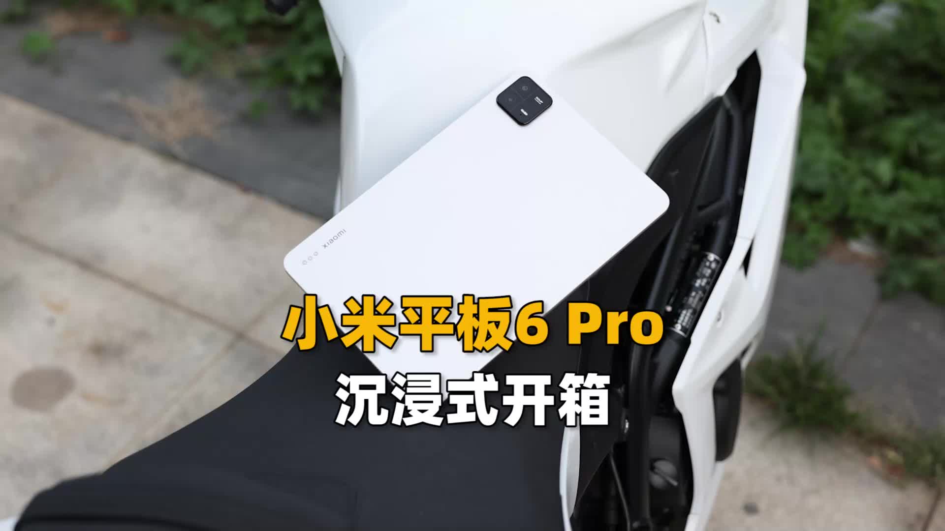 （炒冷饭）小米平板6 Pro沉浸式开箱