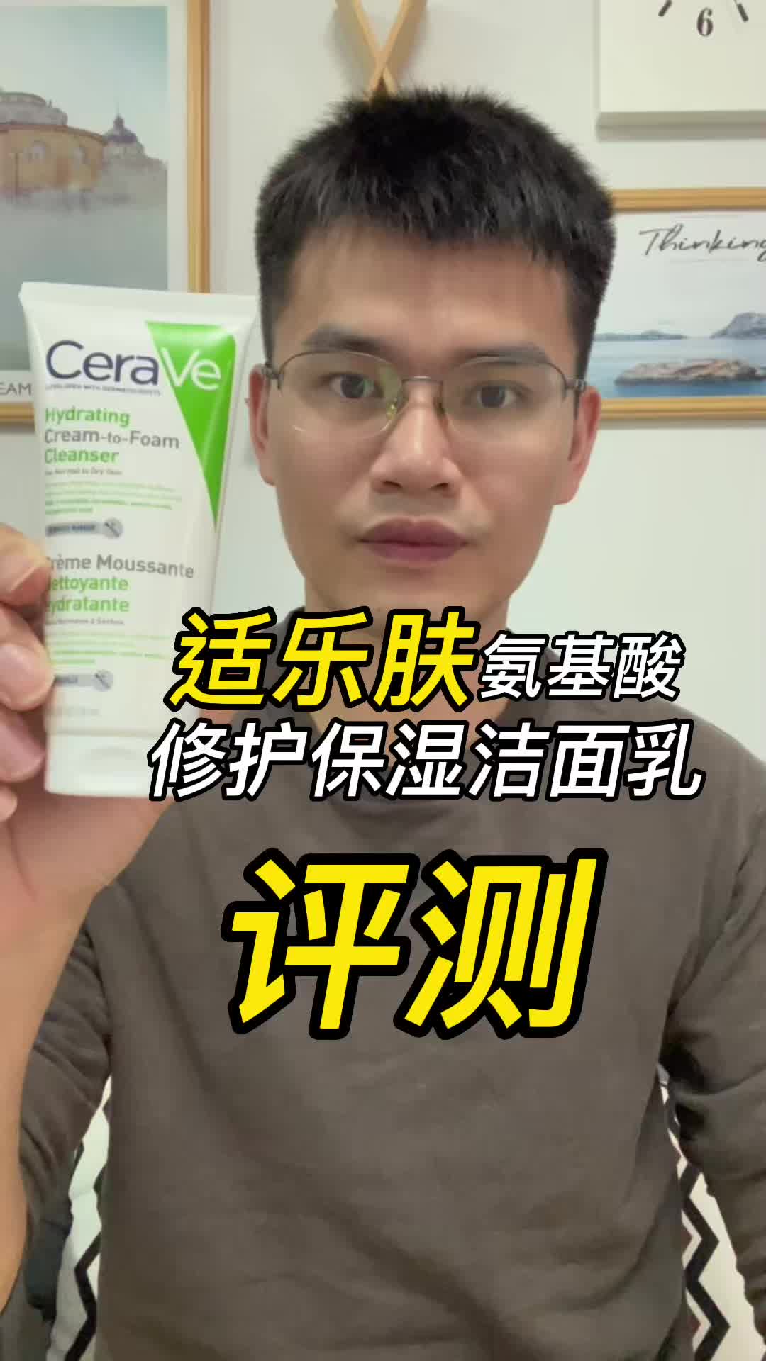 第92支适乐肤氨基酸修护保湿洁面乳评测，实际体验如何？好不好用？