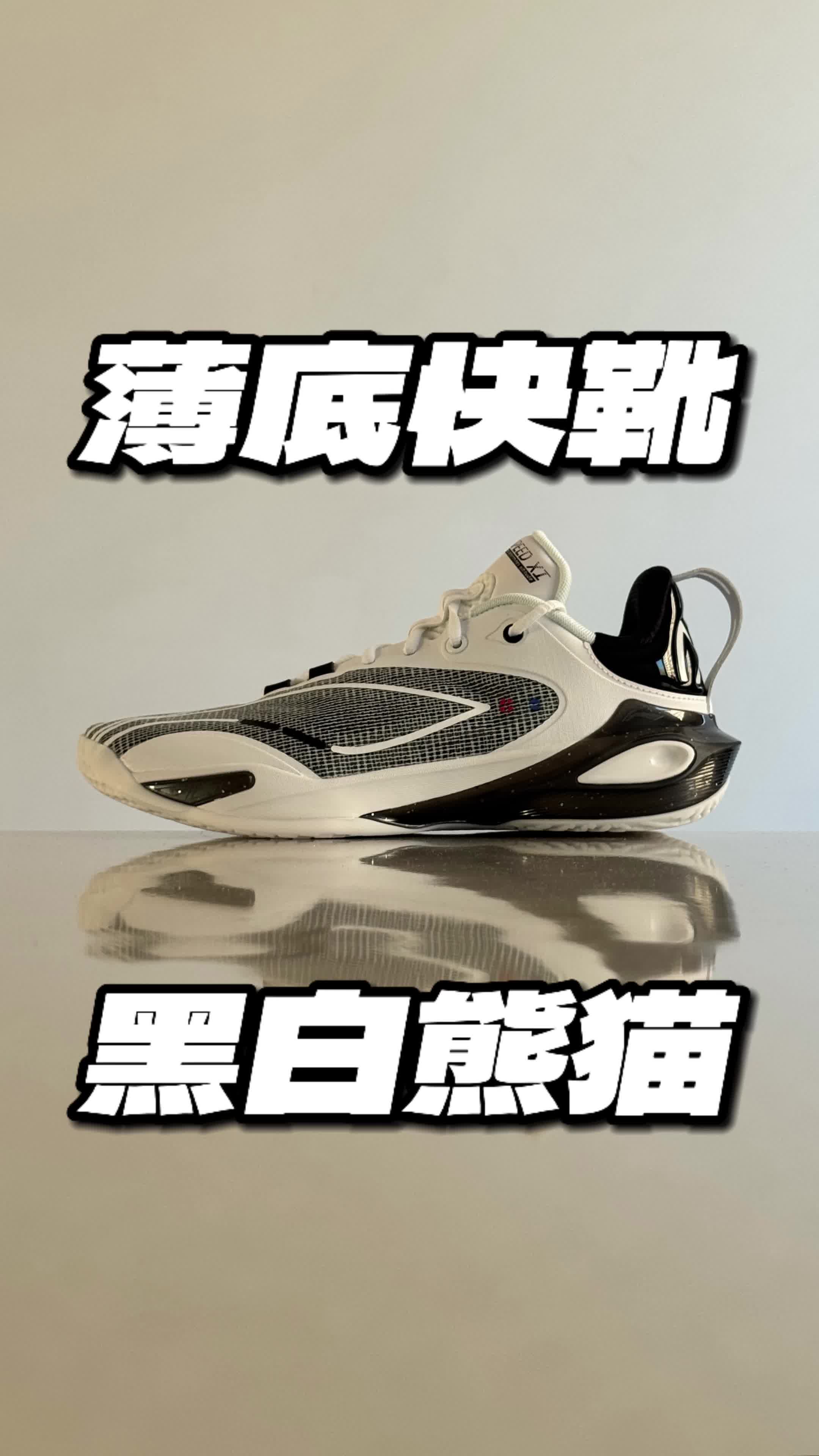 薄底快靴 黑白熊猫 中小体重平价好鞋——闪击11