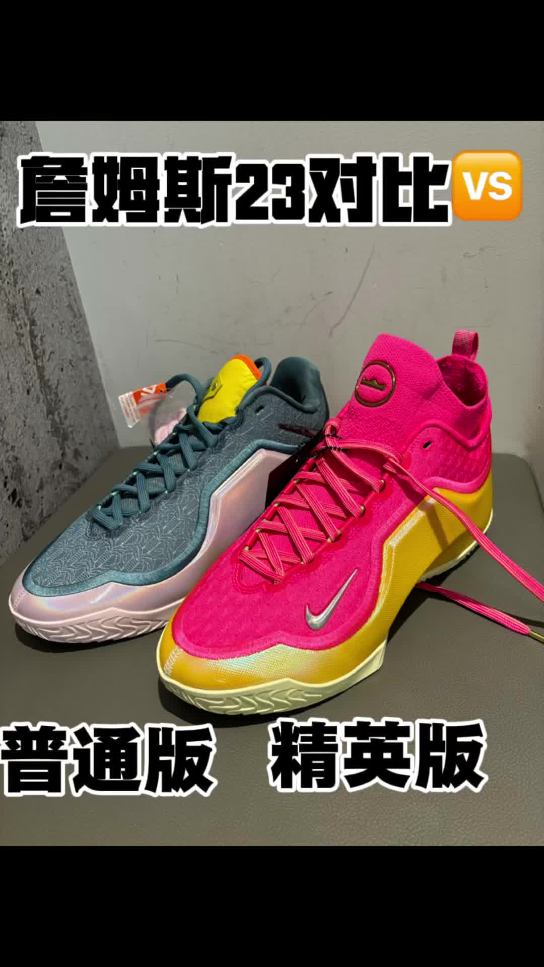 詹姆斯23普通版VS精英版