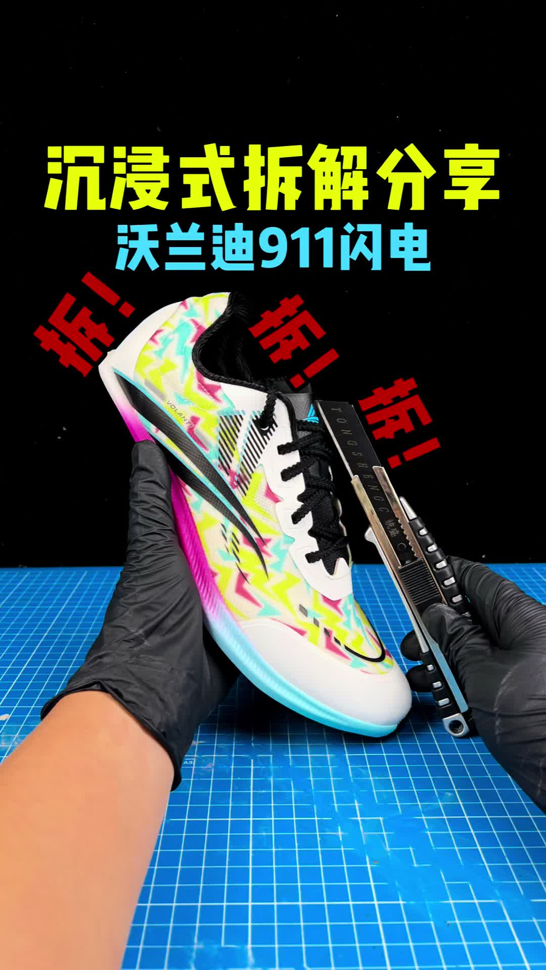 沉浸式拆解分享沃兰迪911闪电