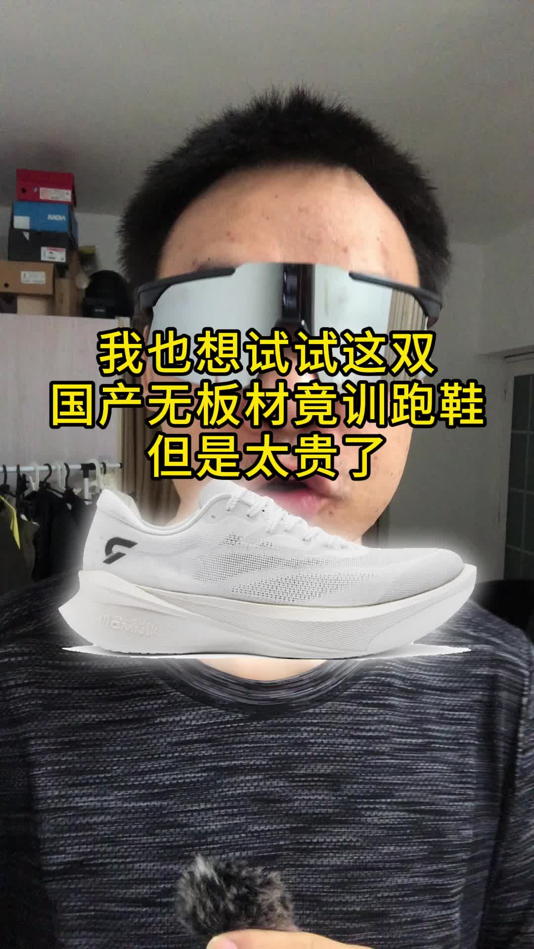 我也想试试这双国产无板材竟训跑鞋，但是太贵了！