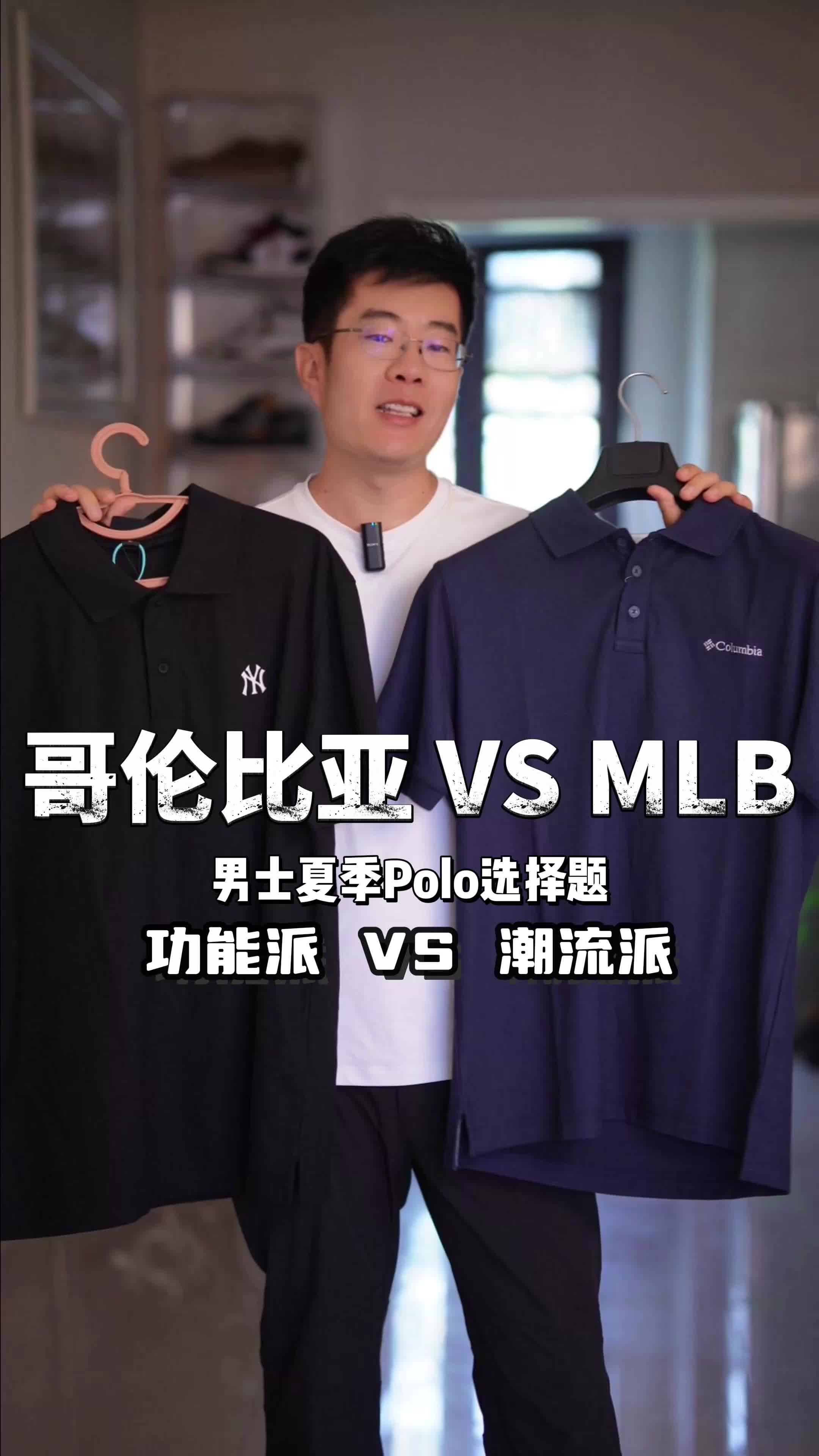 夏天买Polo别乱选！哥伦比亚和MLB一次讲清楚