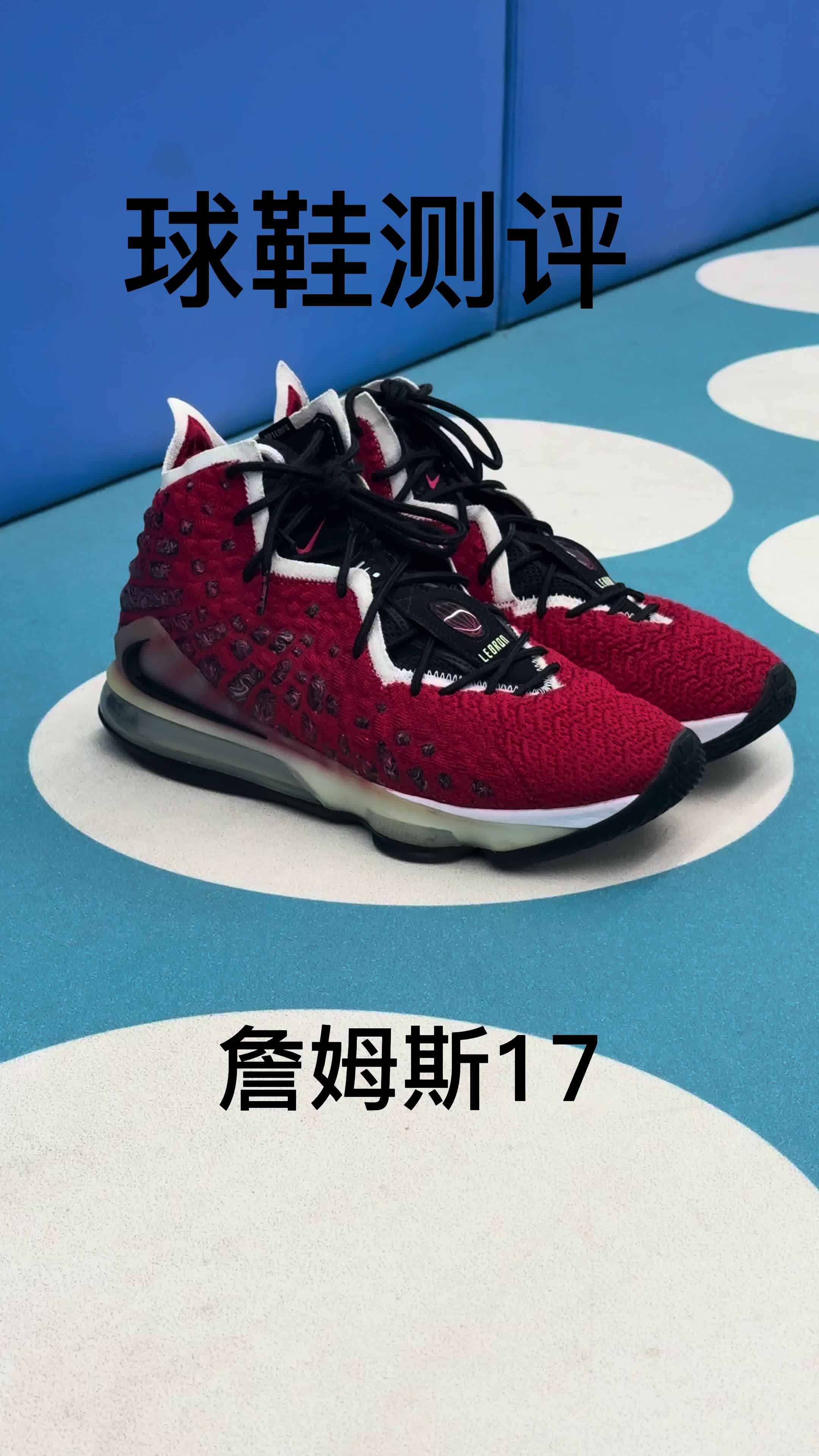 詹17实战性能全解析