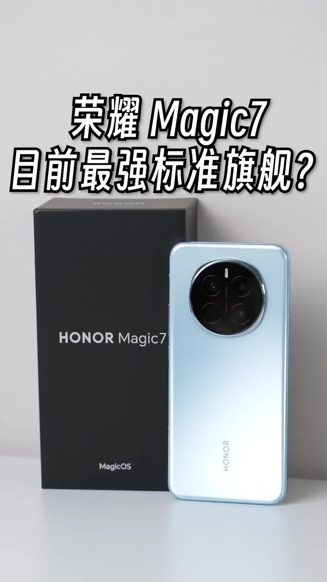2024年度黑马旗舰-荣耀Magic7，到底有多强？！