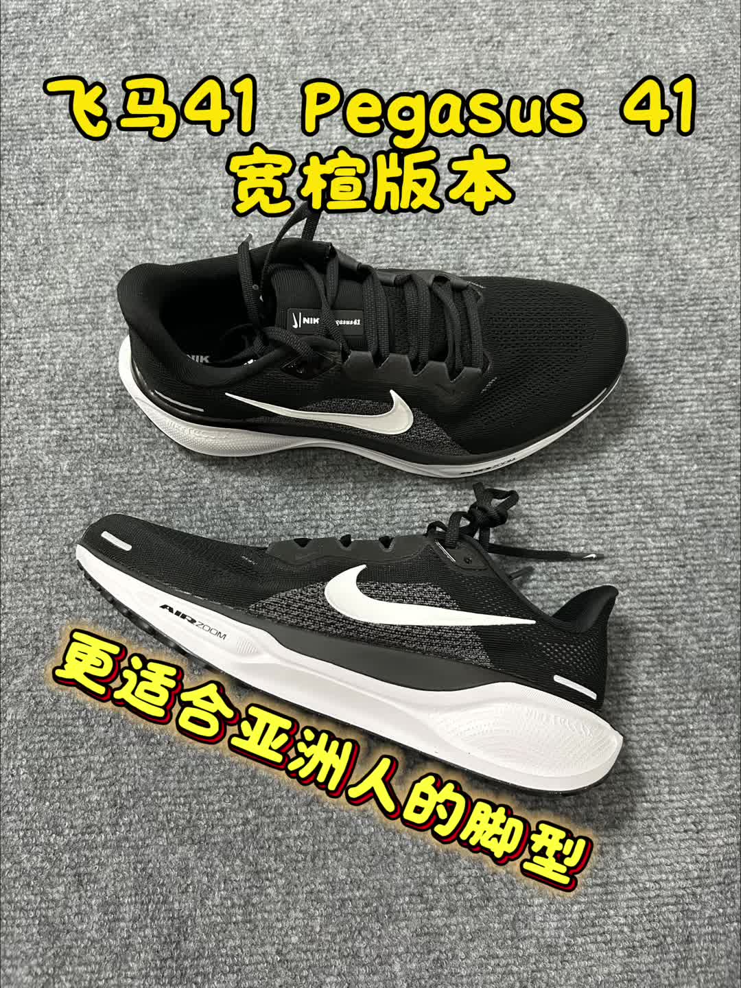 飞马41宽楦版本，更适合亚洲人的脚型！