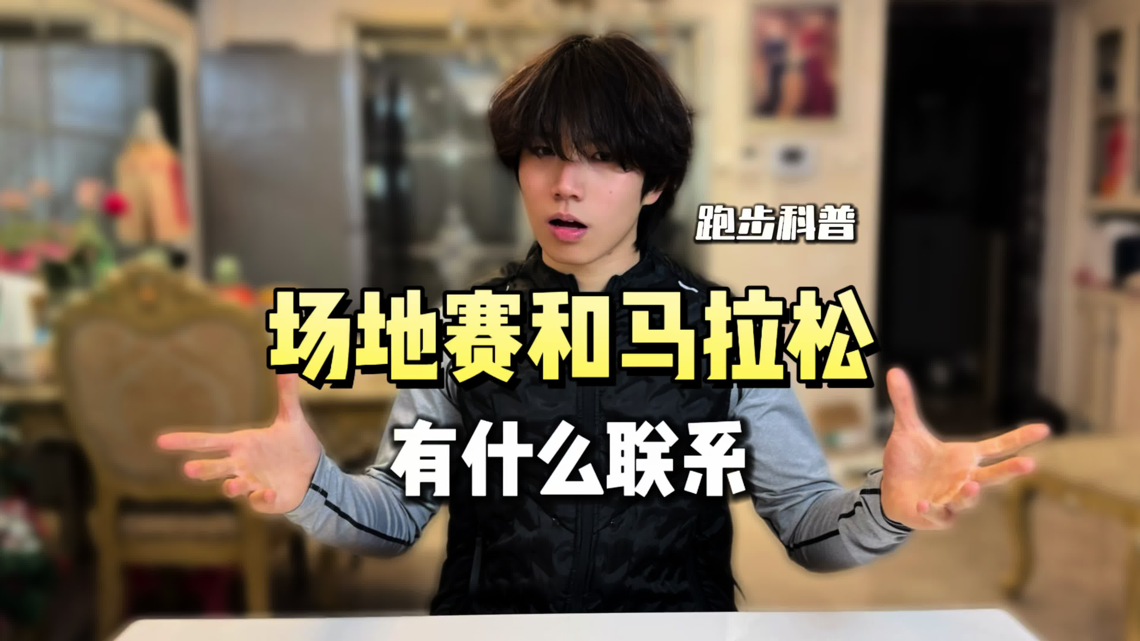 场地赛和马拉松有什么联系？