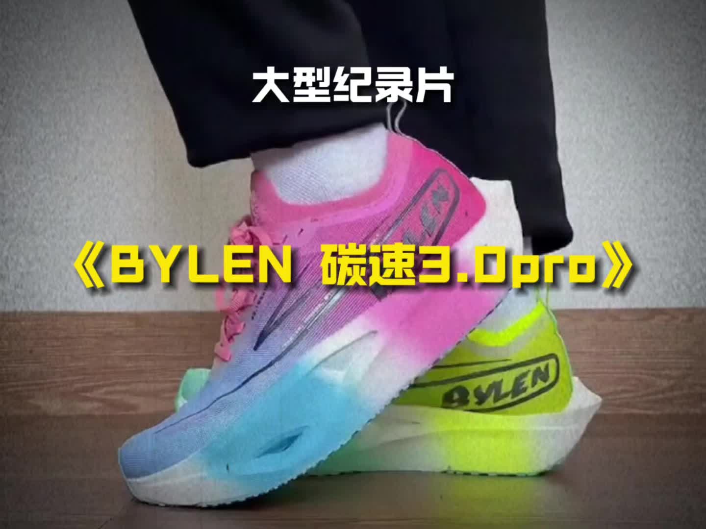 大型纪录片之《BYLEN 碳速 3.0pro》