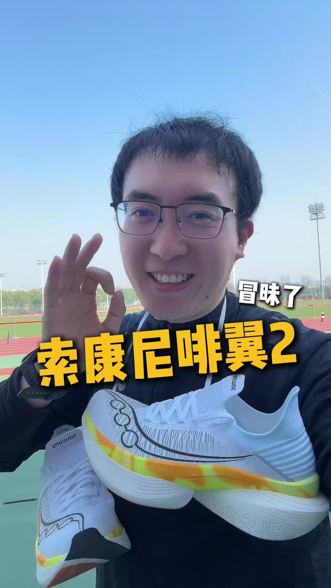 索康尼啡翼2 