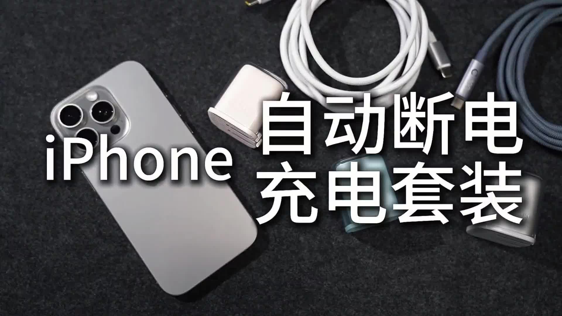 新iPhone依旧不带充电器，那么充电安全成了大问题，还好倍思提前做好了准备