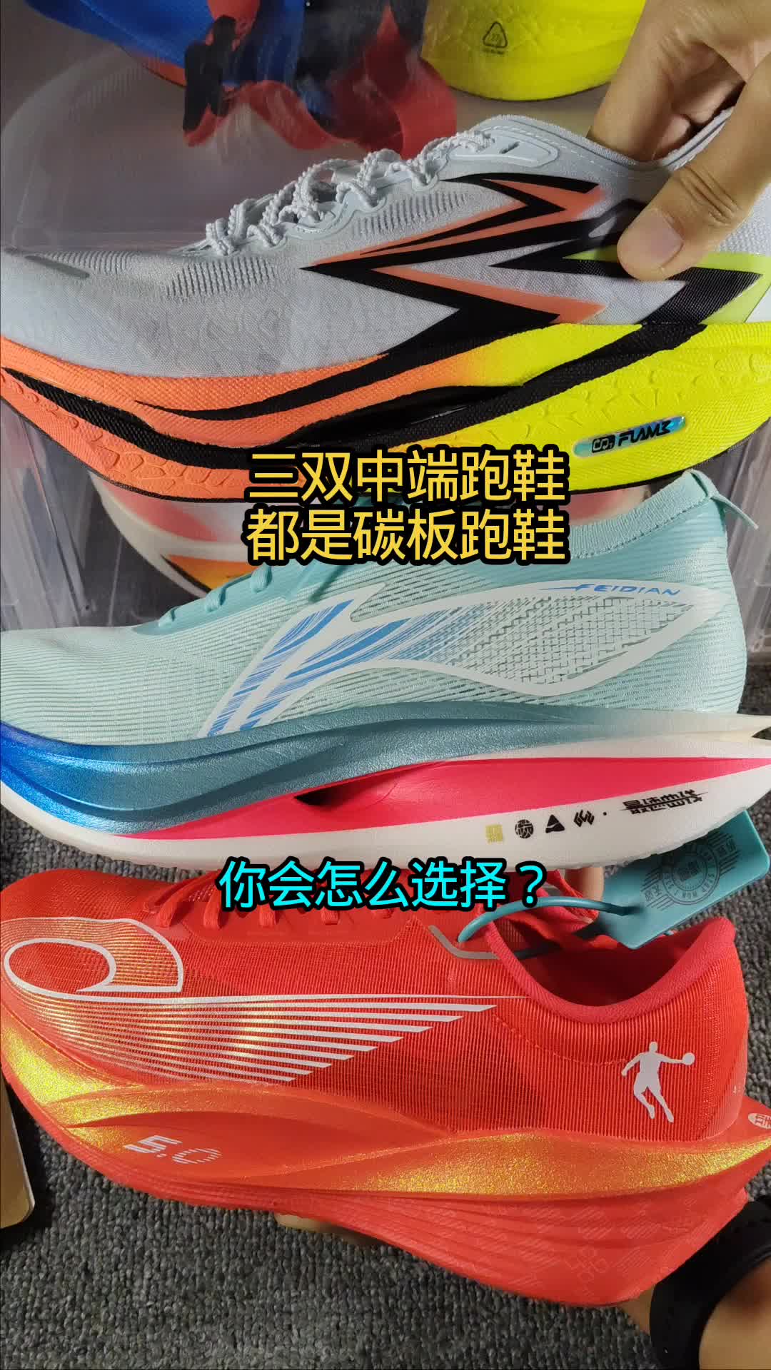 三双中端碳板跑鞋？