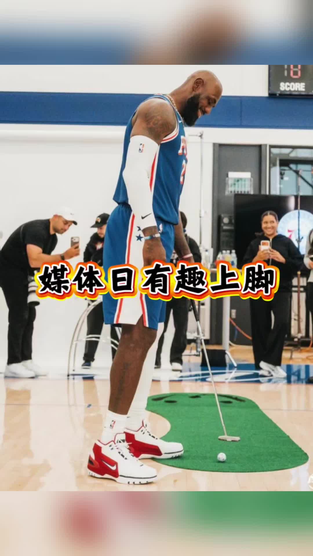 媒体日詹姆斯装嫩，库里再穿韦德12LUX