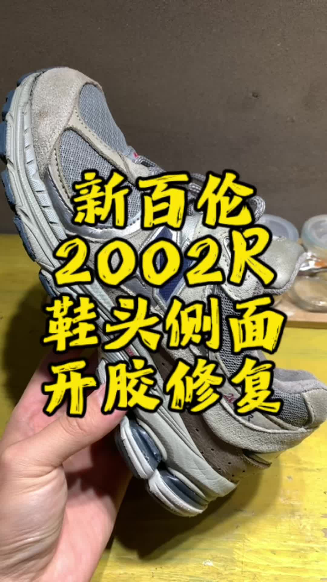 鞋面开胶别乱上胶！新百伦2002R开胶修复全过程！