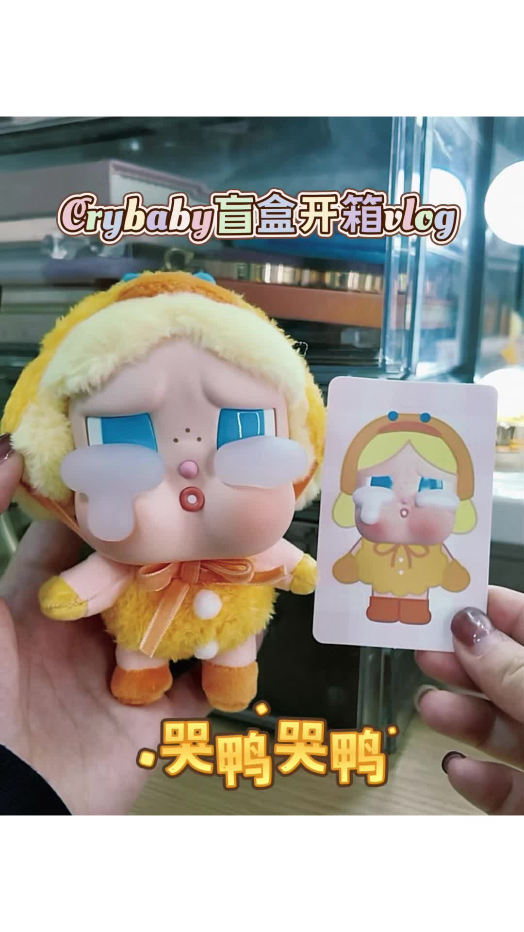 Crybaby盲盒开箱vlog