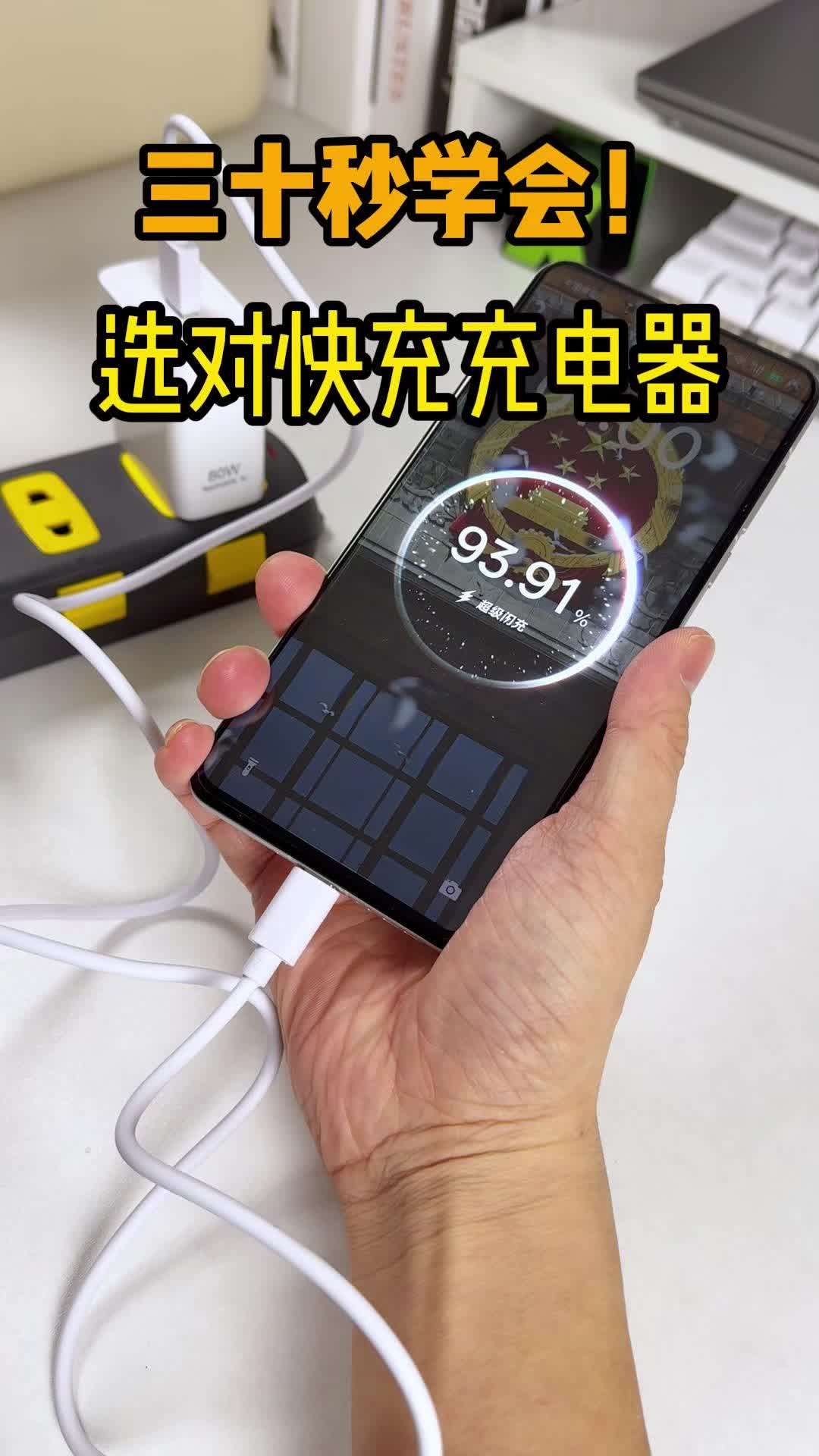手机充电器千万别选错了！快来抄作业！