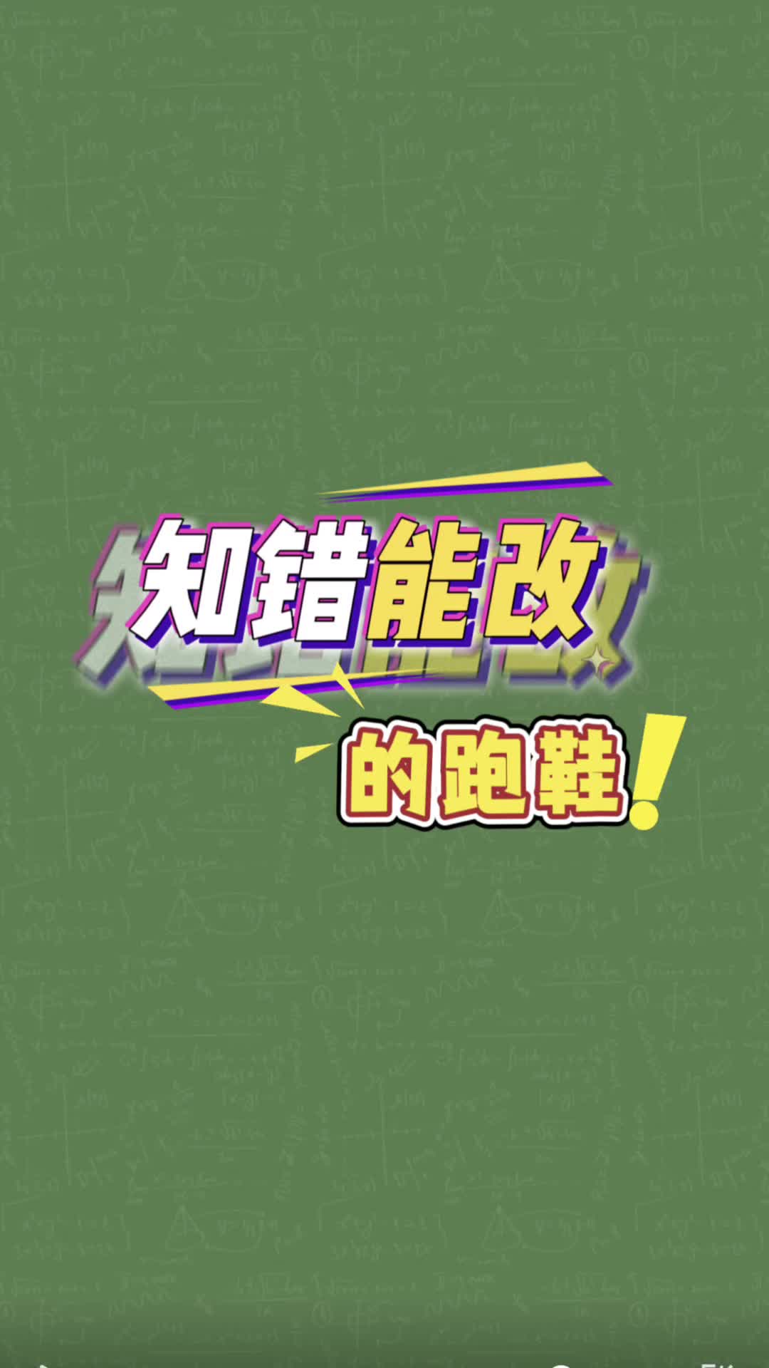 知错能改的跑鞋