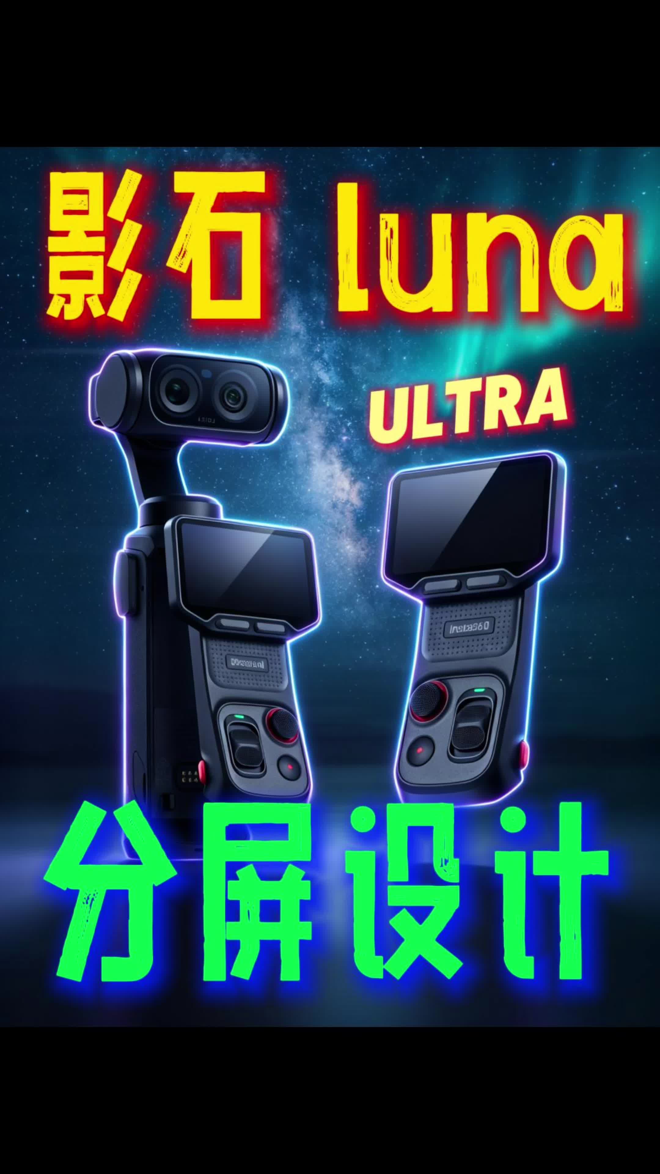 2026数码年中赏｜最具性价比口袋相机：影石Luna ultra!