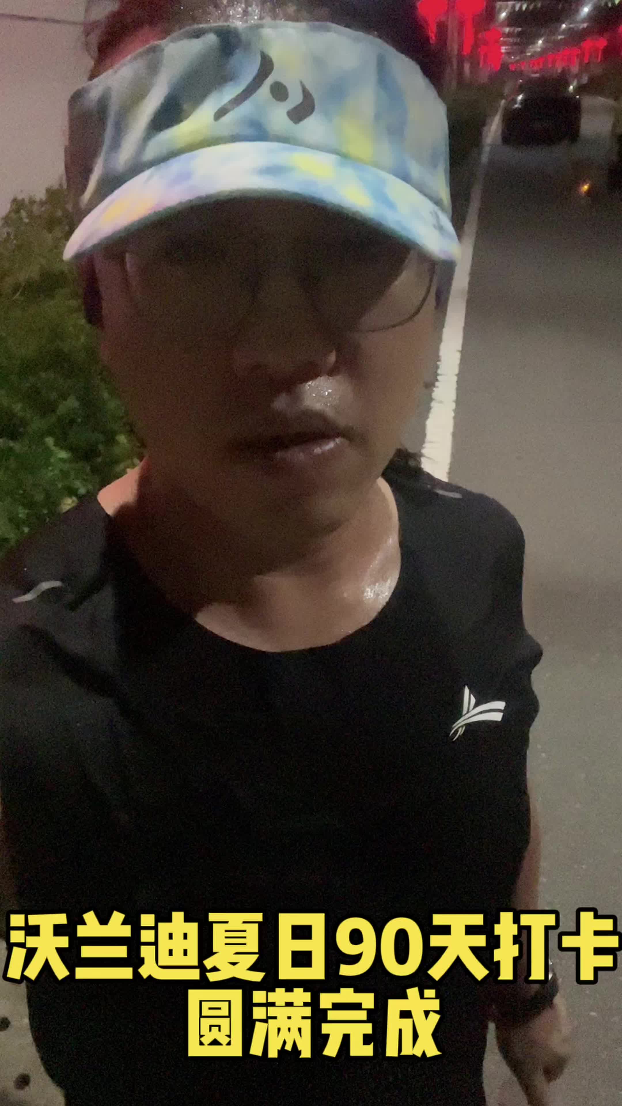 从夏夜跑到初秋，60天夜跑打卡圆满结束！感谢沃兰迪的宠粉陪伴