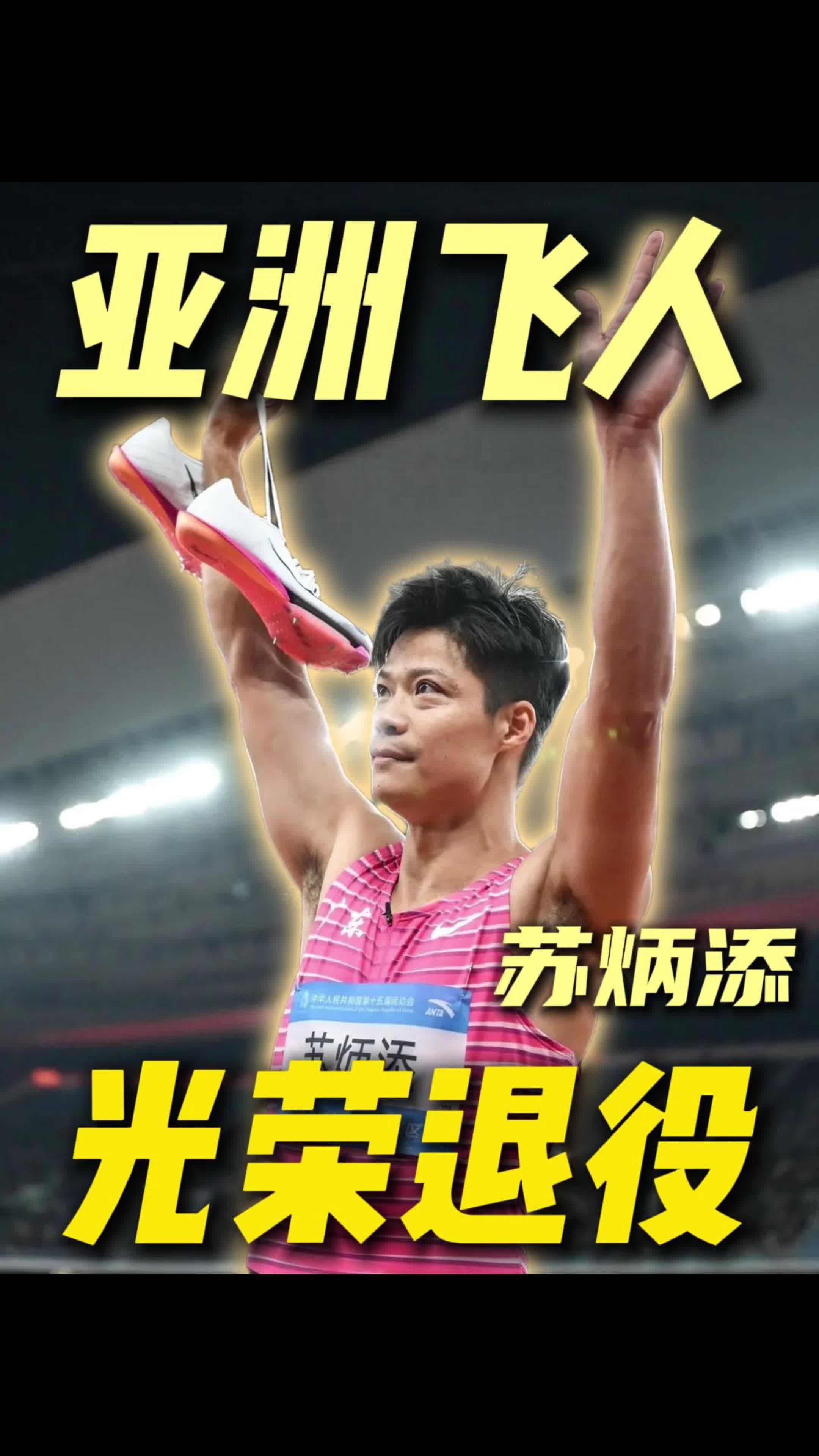 苏炳添退役最后一战！致敬亚洲百米飞人！