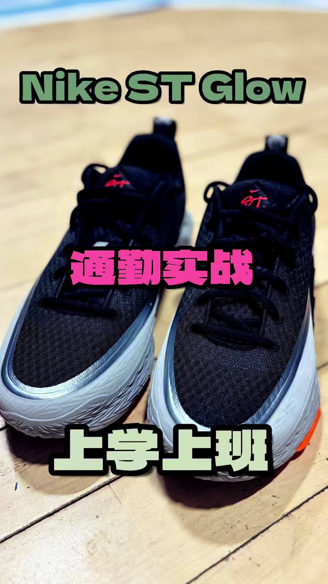 耐克 Nike ST Glow 室内外场