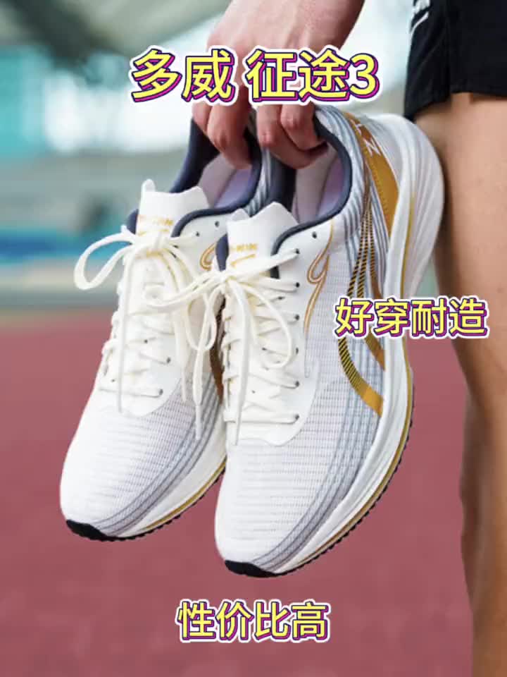 不是人人都适合穿顶碳的，日常训练穿它更能提升腿部力量作灵感#跑鞋推荐#好鞋推荐#多威#薄底竞速鞋